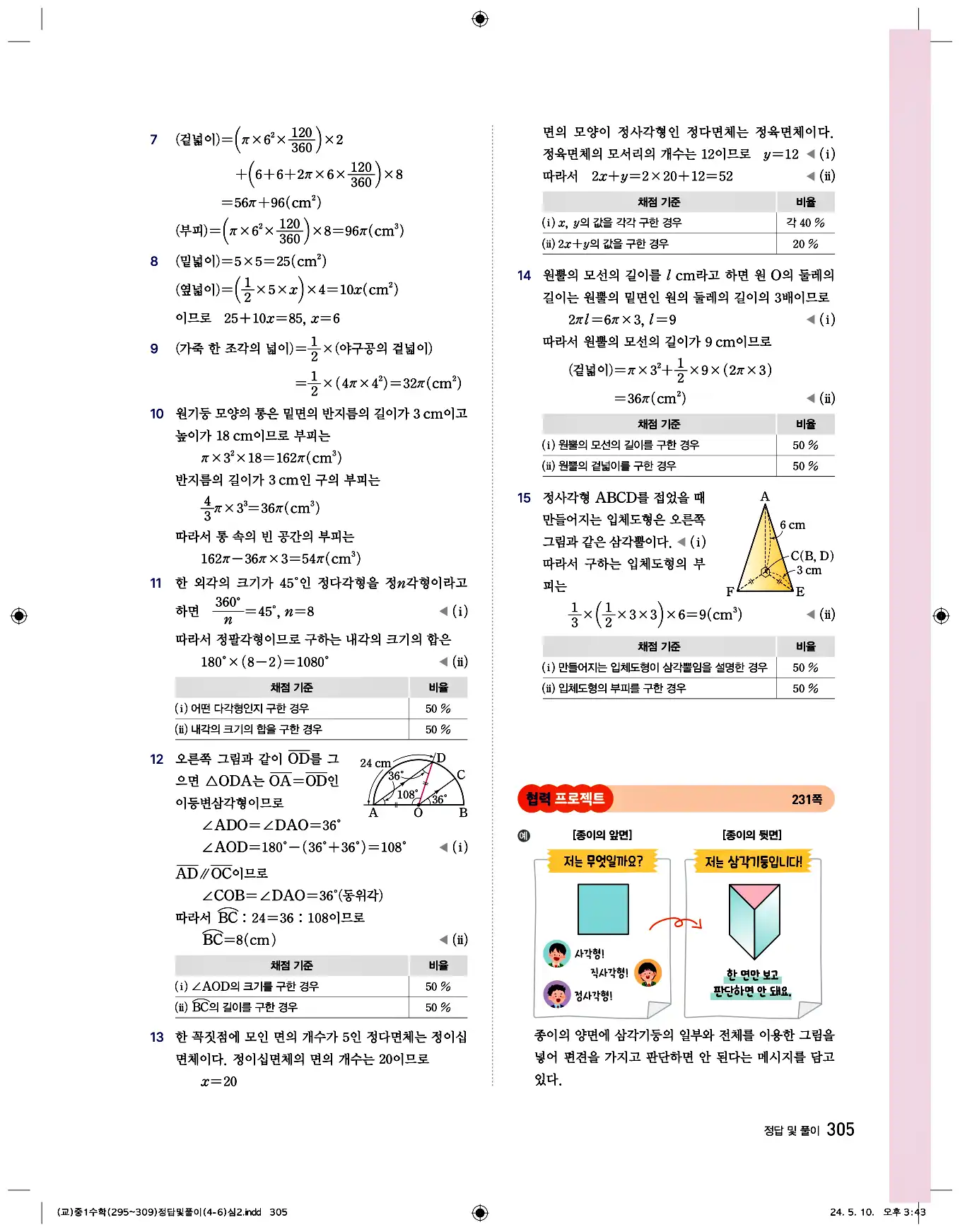 비상 수학교과서 중1 답지 305페이지