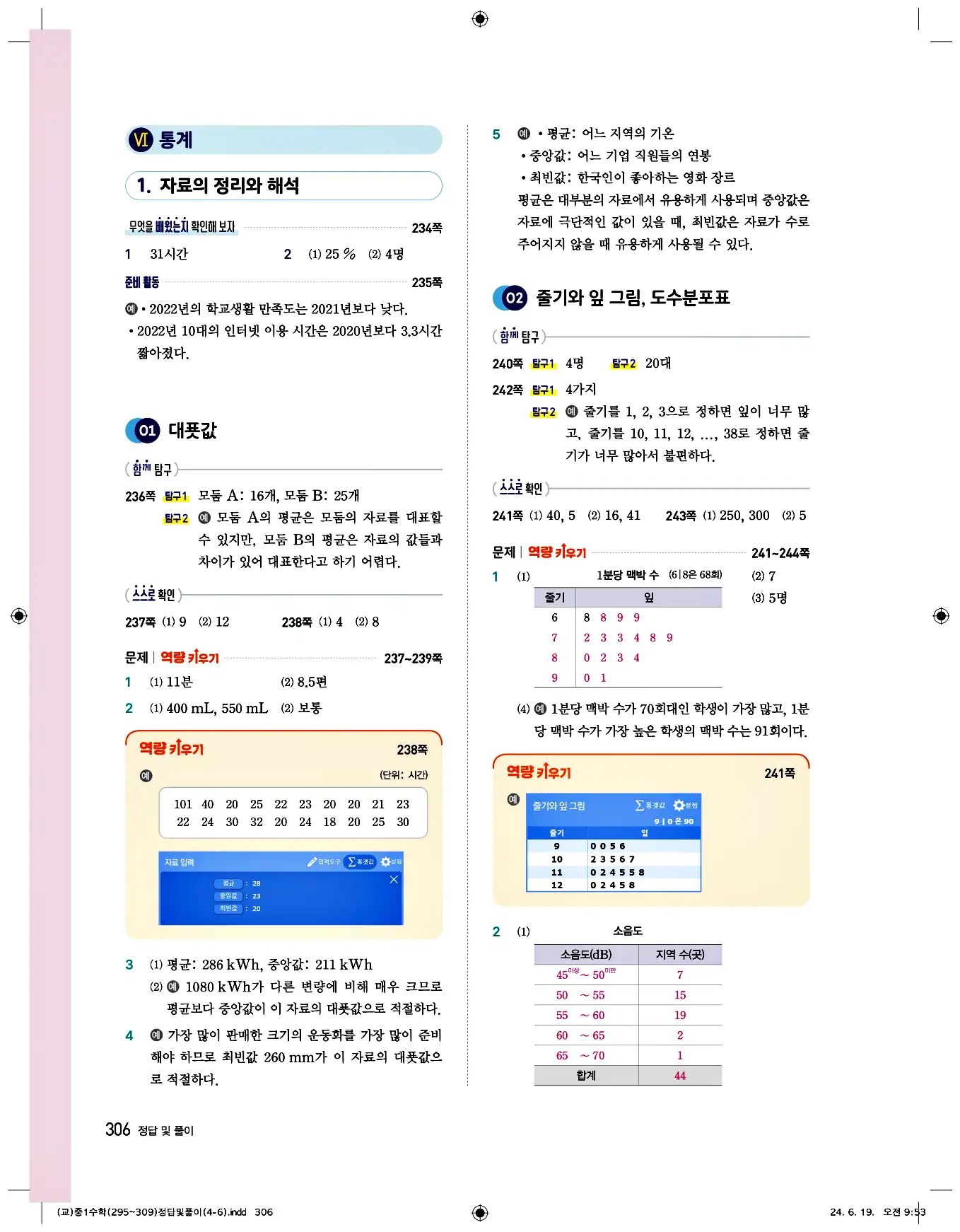 비상 수학교과서 중1 답지 306페이지