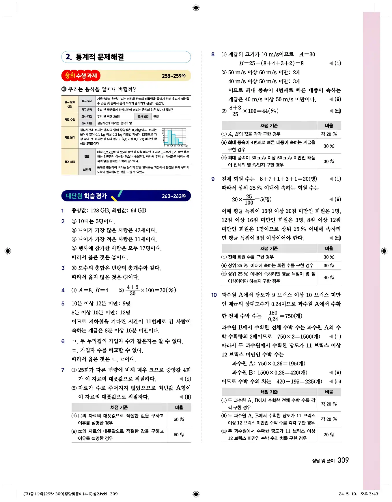 비상 수학교과서 중1 답지 309페이지