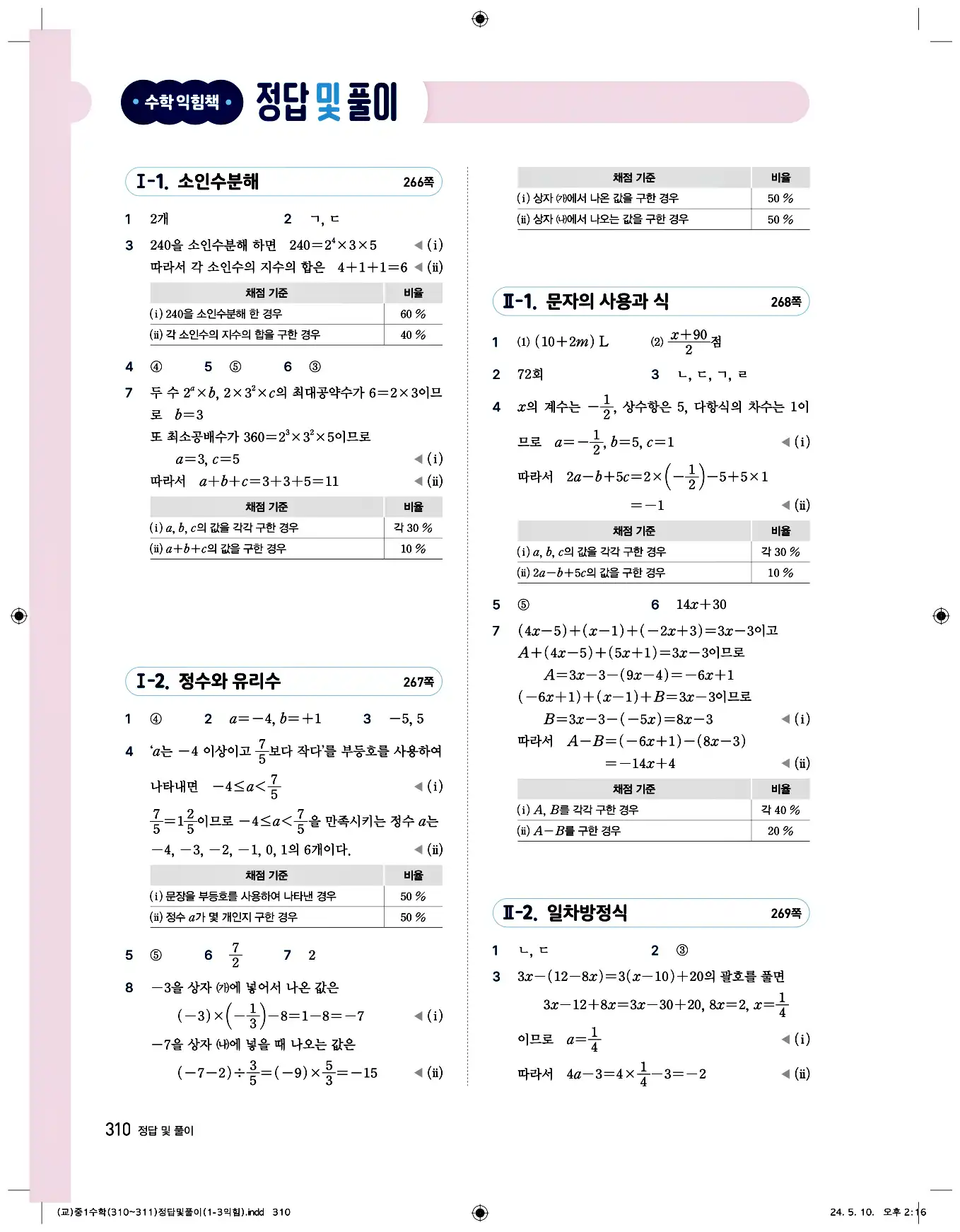 비상 수학교과서 중1 답지 310페이지
