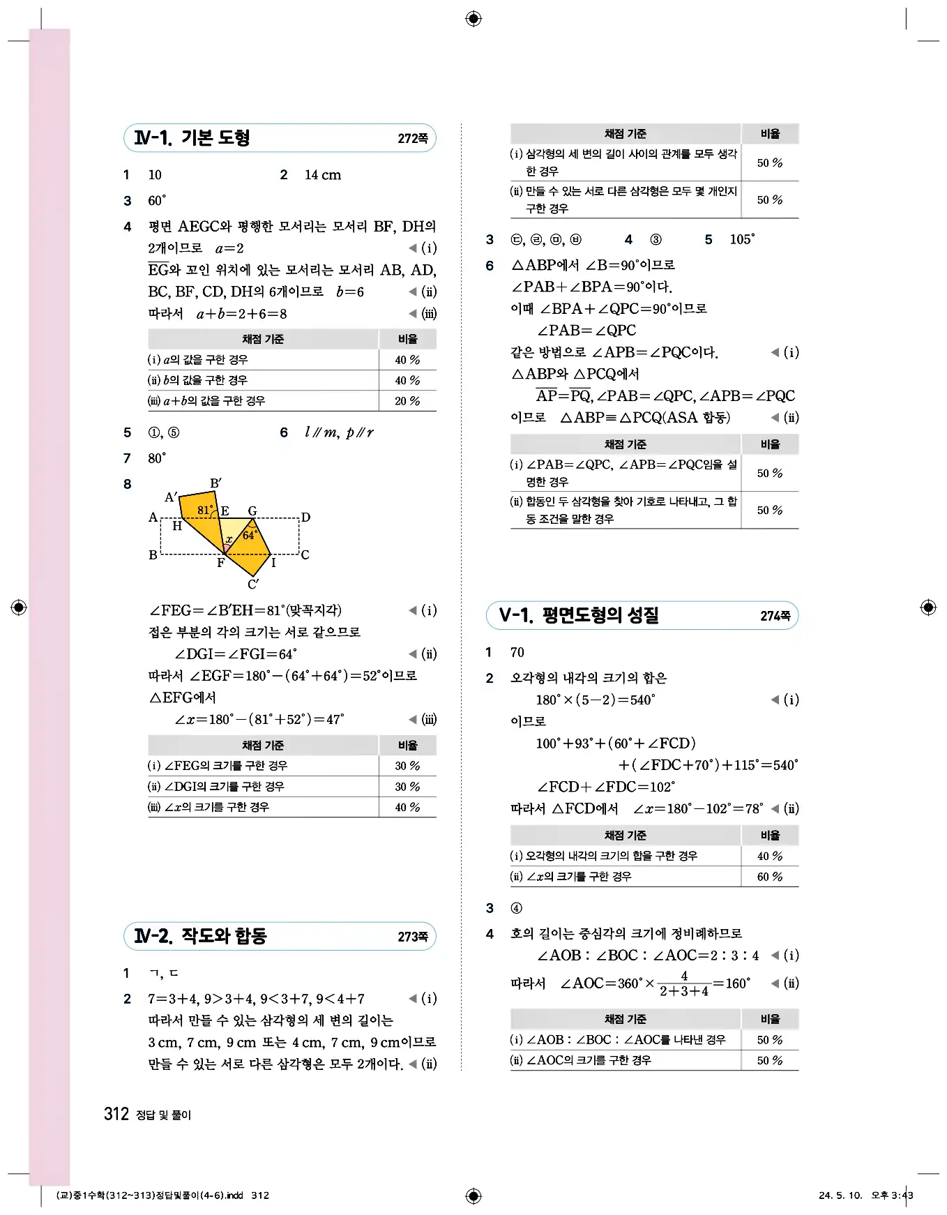 비상 수학교과서 중1 답지 312페이지