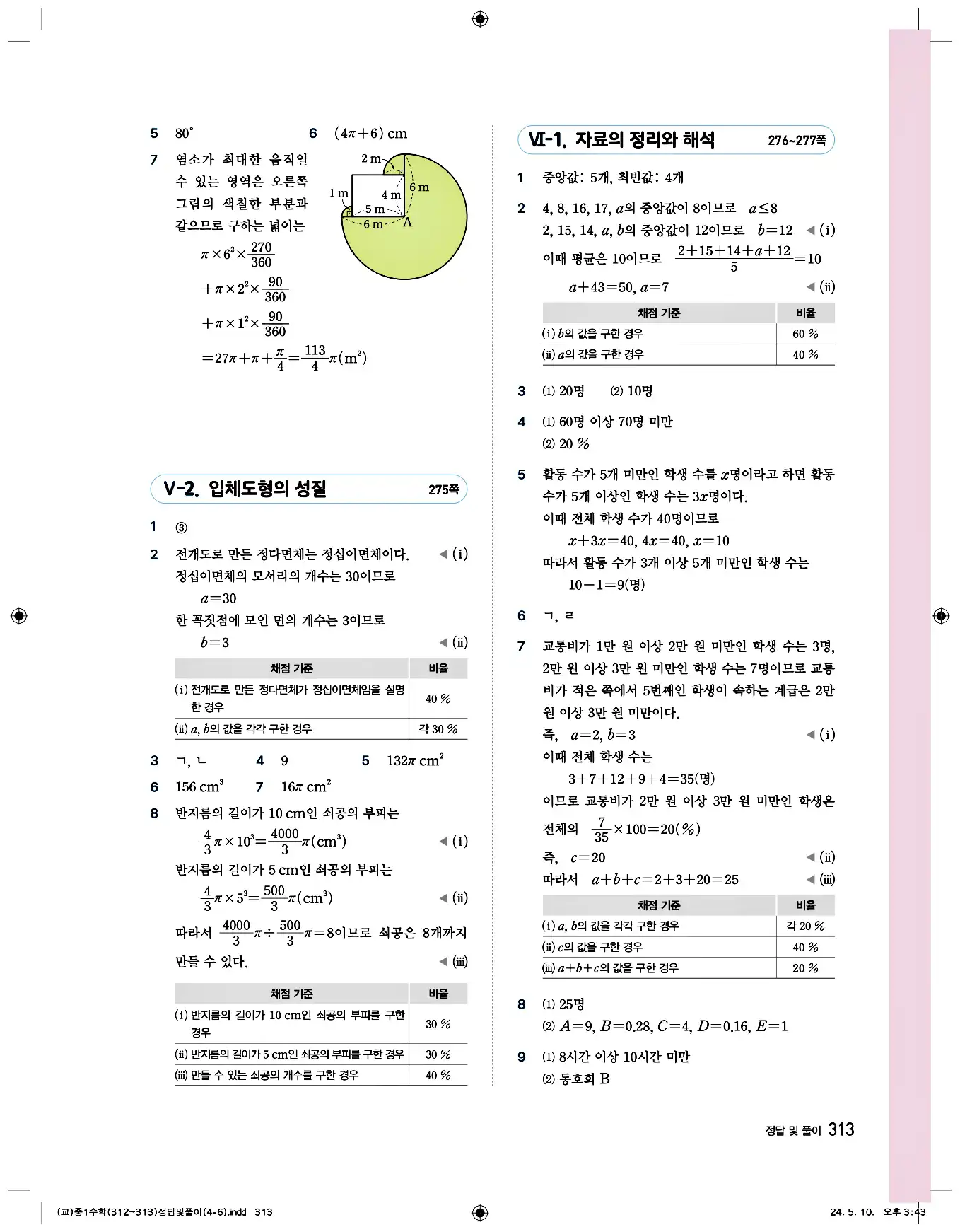 비상 수학교과서 중1 답지 313페이지