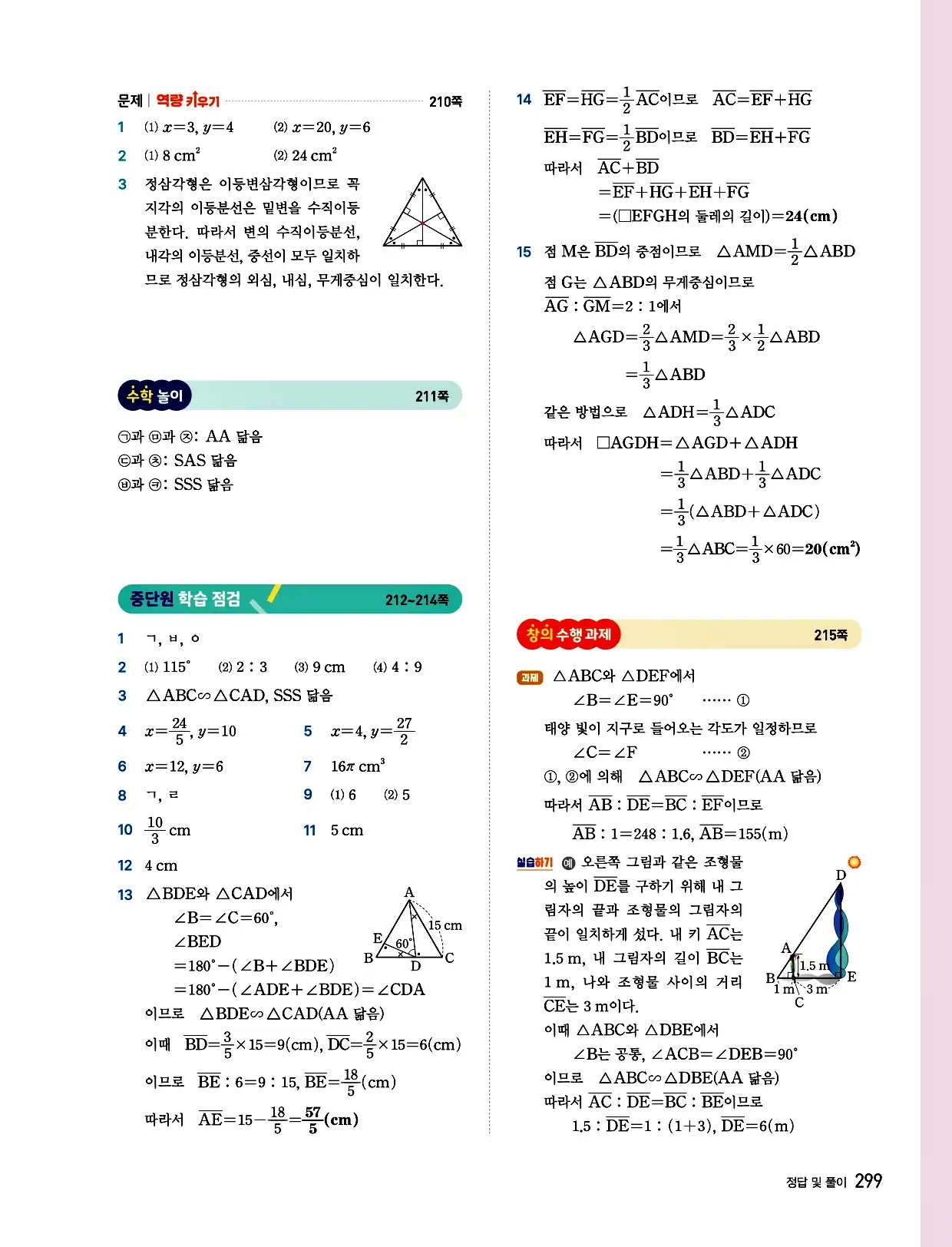 비상 수학교과서 중2 답지 299페이지