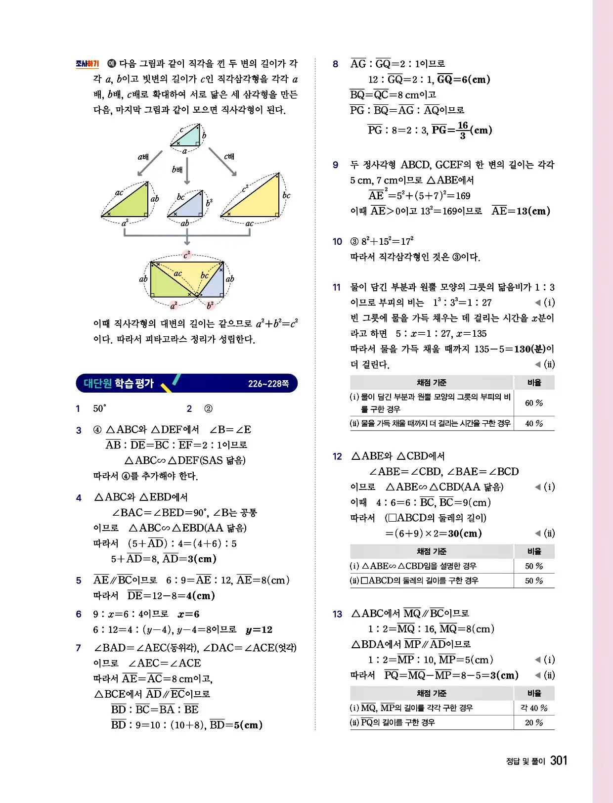 비상 수학교과서 중2 답지 301페이지