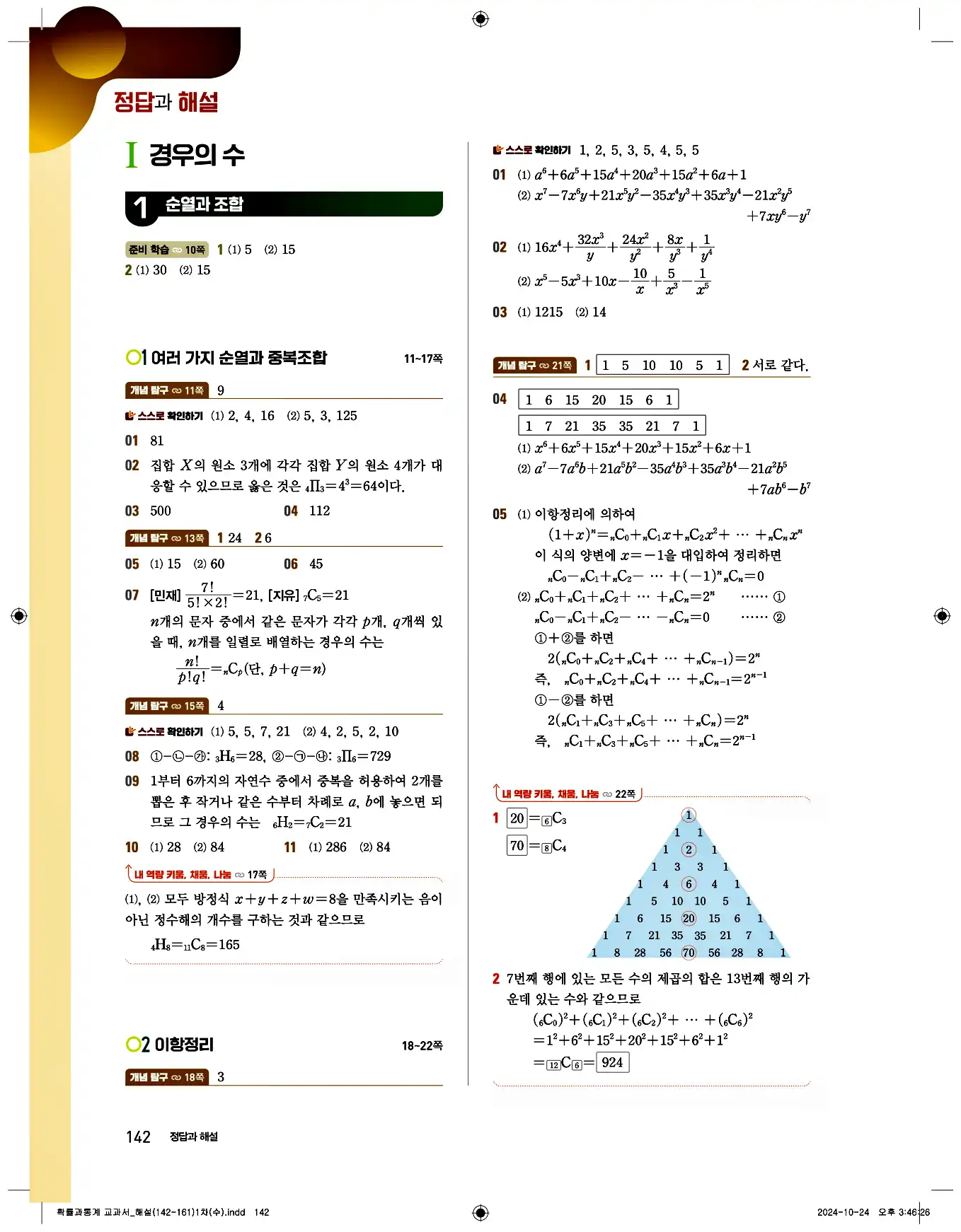 비상 수학교과서 확률과 통계 답지 142페이지