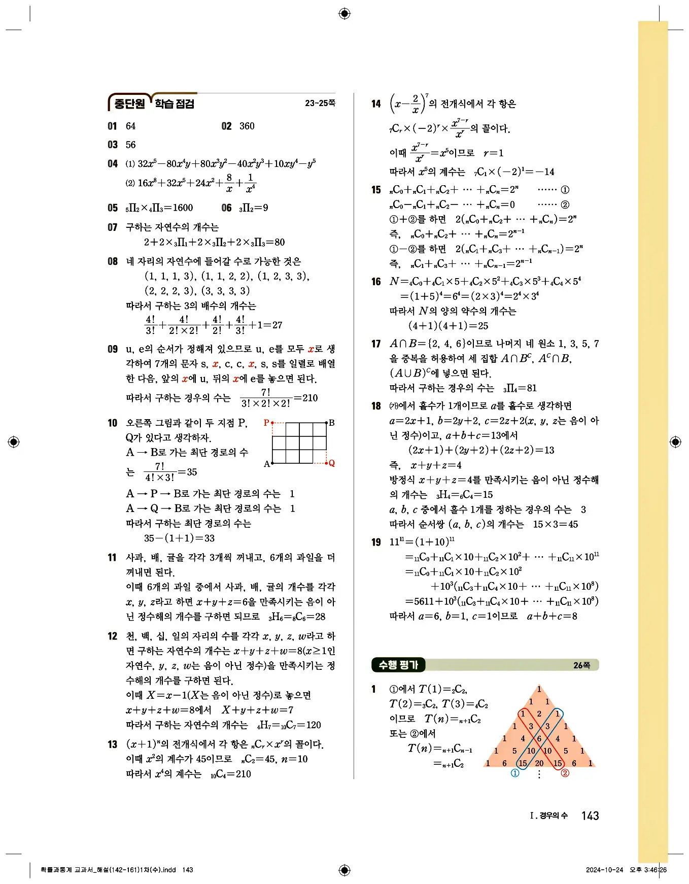 비상 수학교과서 확률과 통계 답지 143페이지