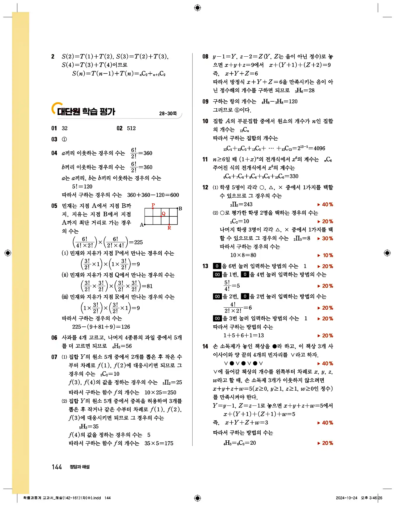 비상 수학교과서 확률과 통계 답지 144페이지