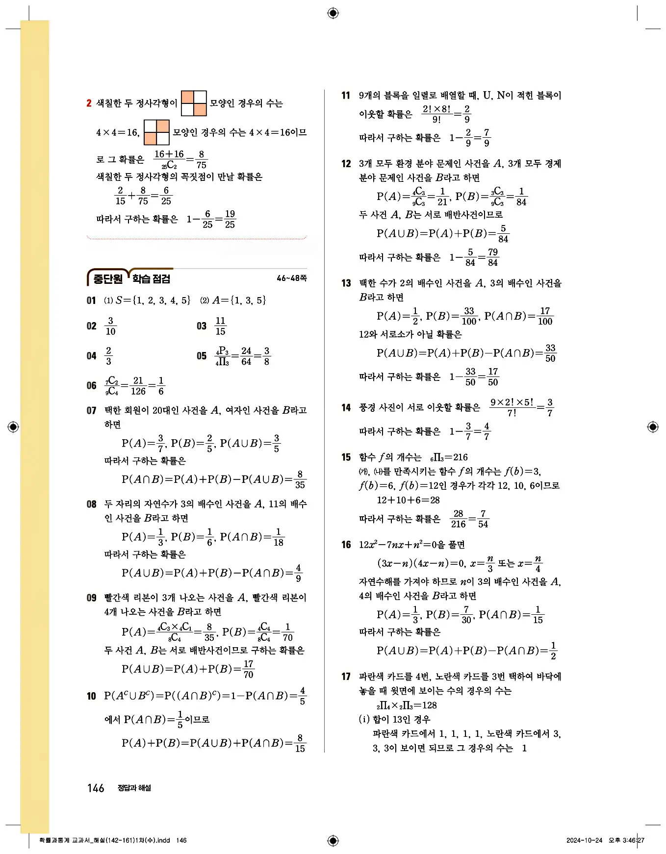 비상 수학교과서 확률과 통계 답지 146페이지