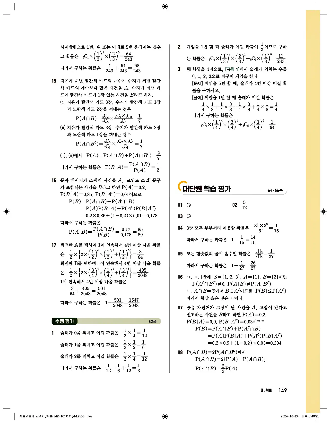 비상 수학교과서 확률과 통계 답지 149페이지