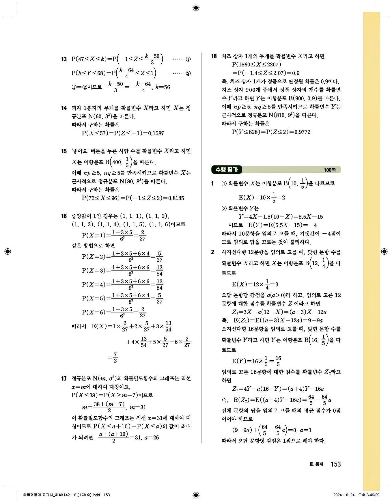 비상 수학교과서 확률과 통계 답지 153페이지