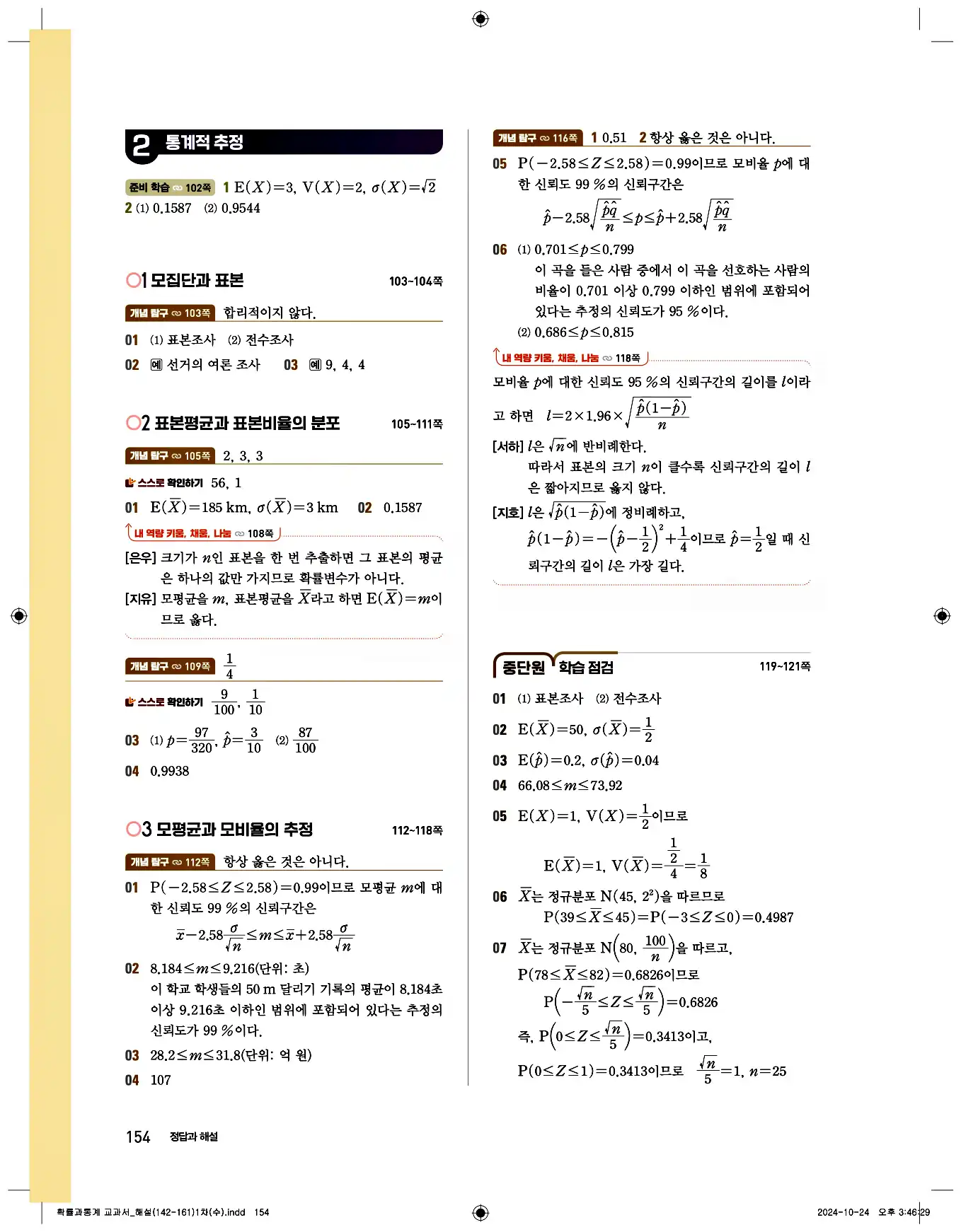 비상 수학교과서 확률과 통계 답지 154페이지