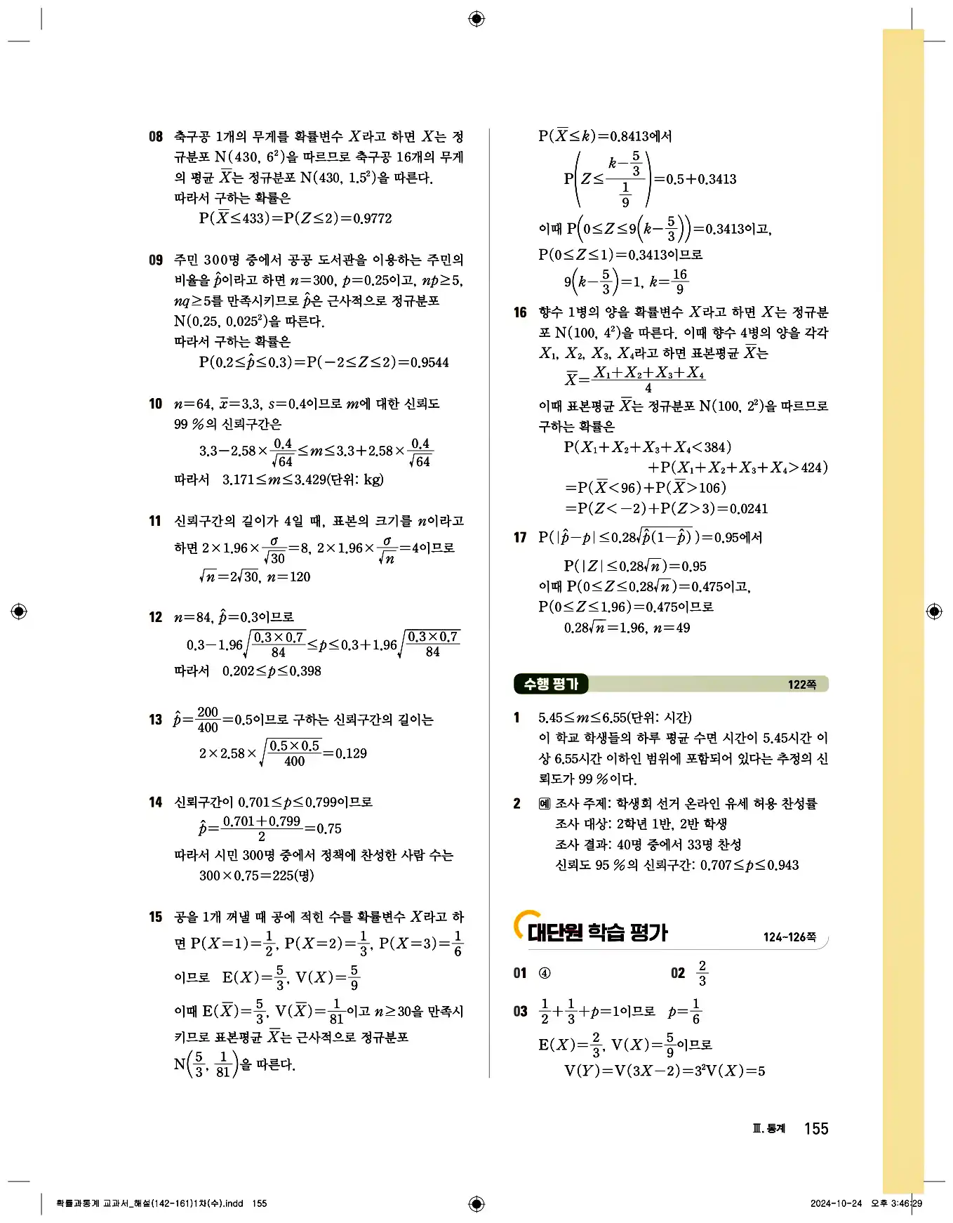 비상 수학교과서 확률과 통계 답지 155페이지