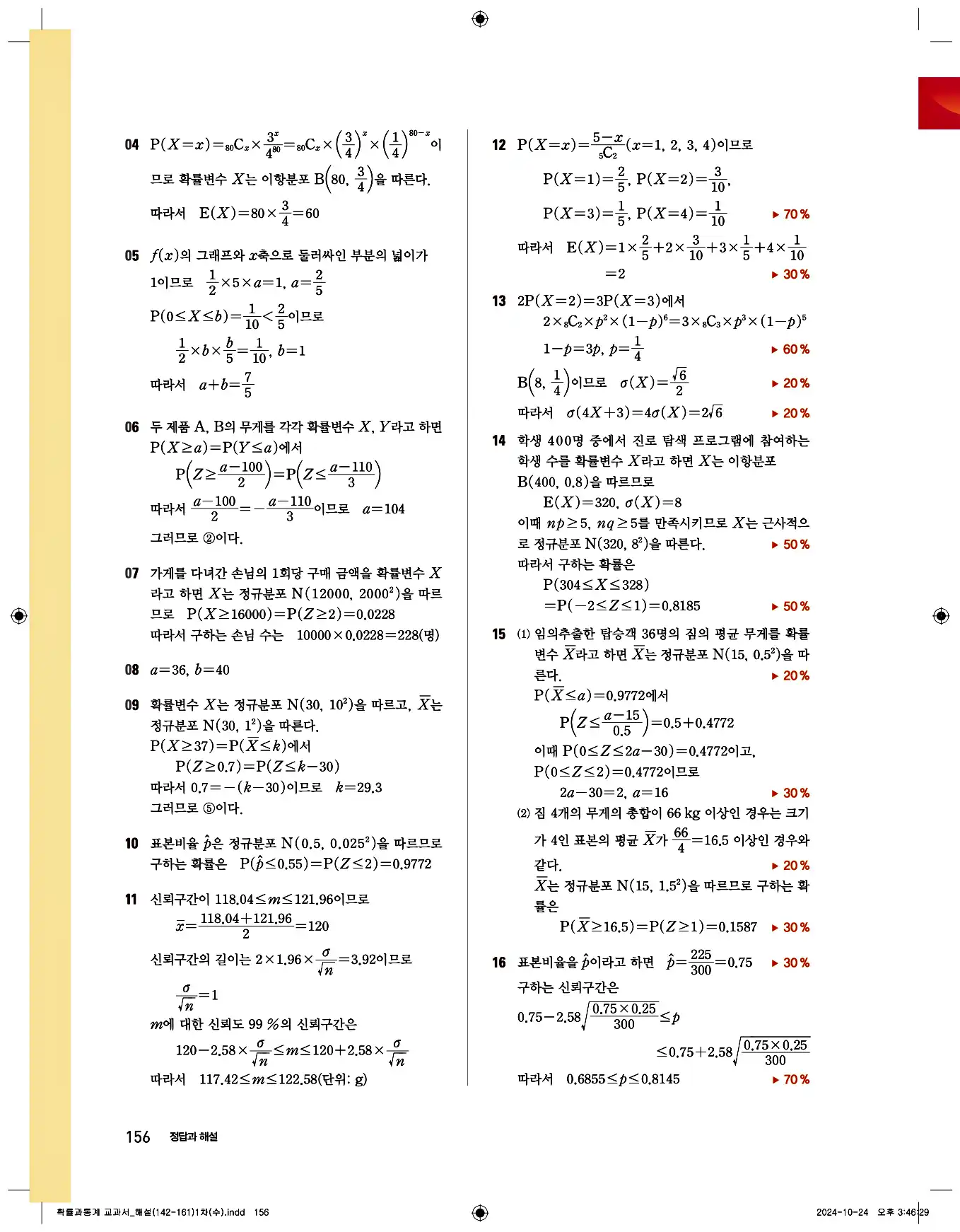 비상 수학교과서 확률과 통계 답지 156페이지