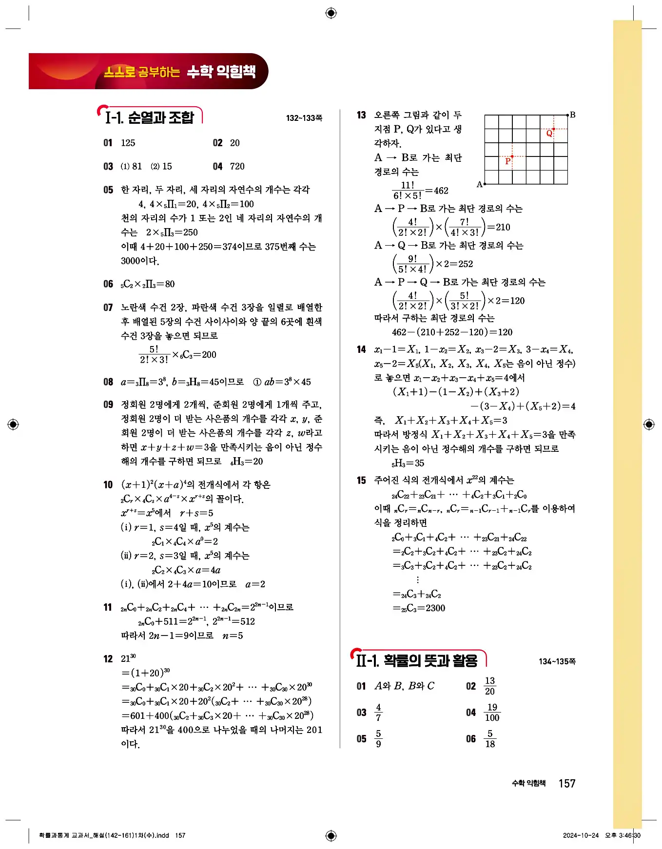 비상 수학교과서 확률과 통계 답지 157페이지