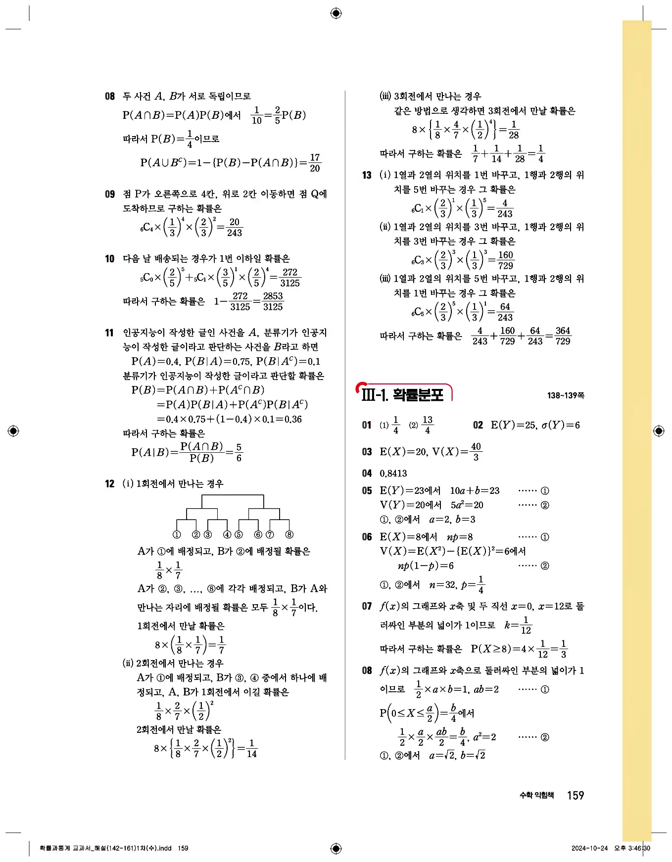 비상 수학교과서 확률과 통계 답지 159페이지