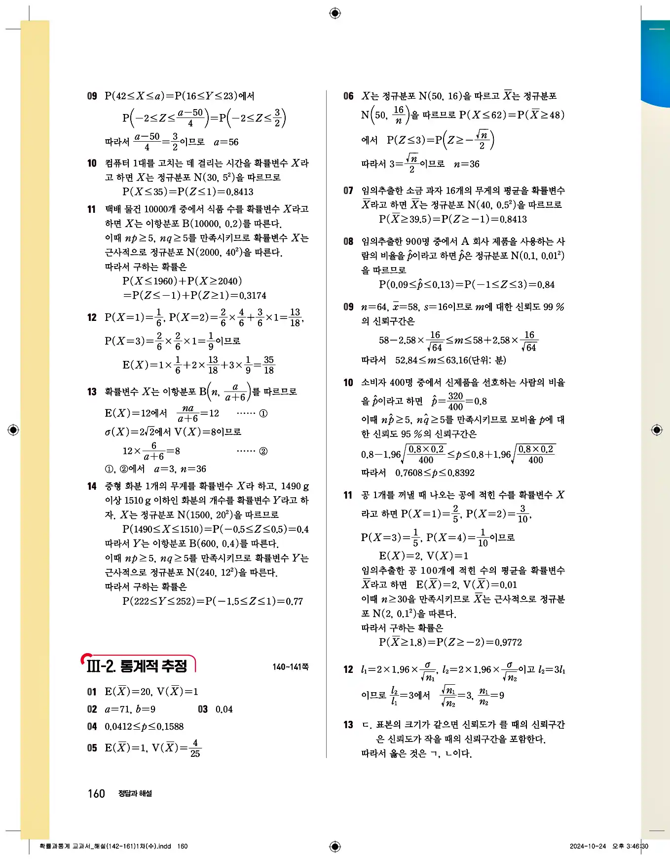 비상 수학교과서 확률과 통계 답지 160페이지