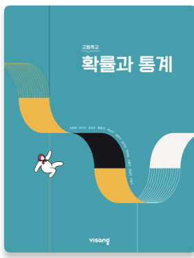 비상 고등학교 확률과 통계 교과서 표지