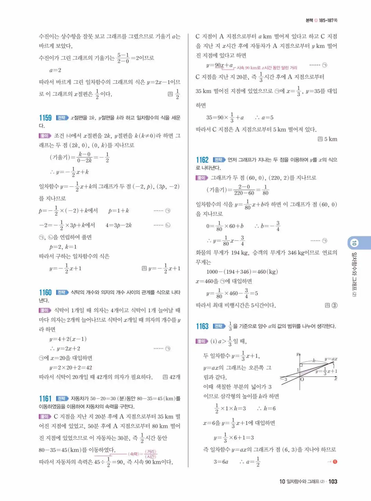 쎈수학 중2-1 답지 103