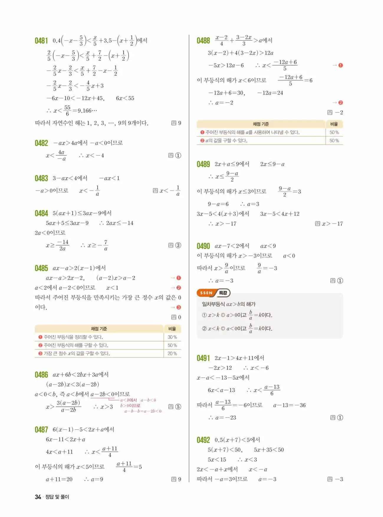 쎈수학 중2-1 답지 34