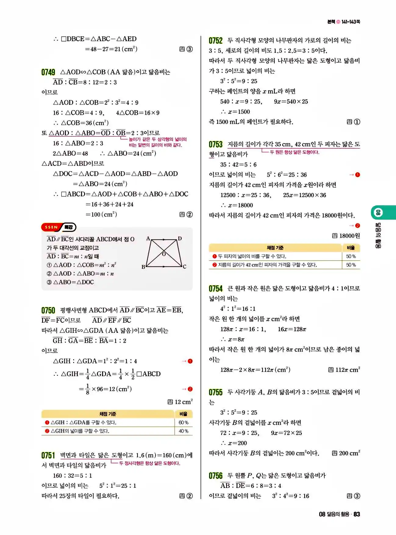 쎈 중2-2 답지 83페이지 해설