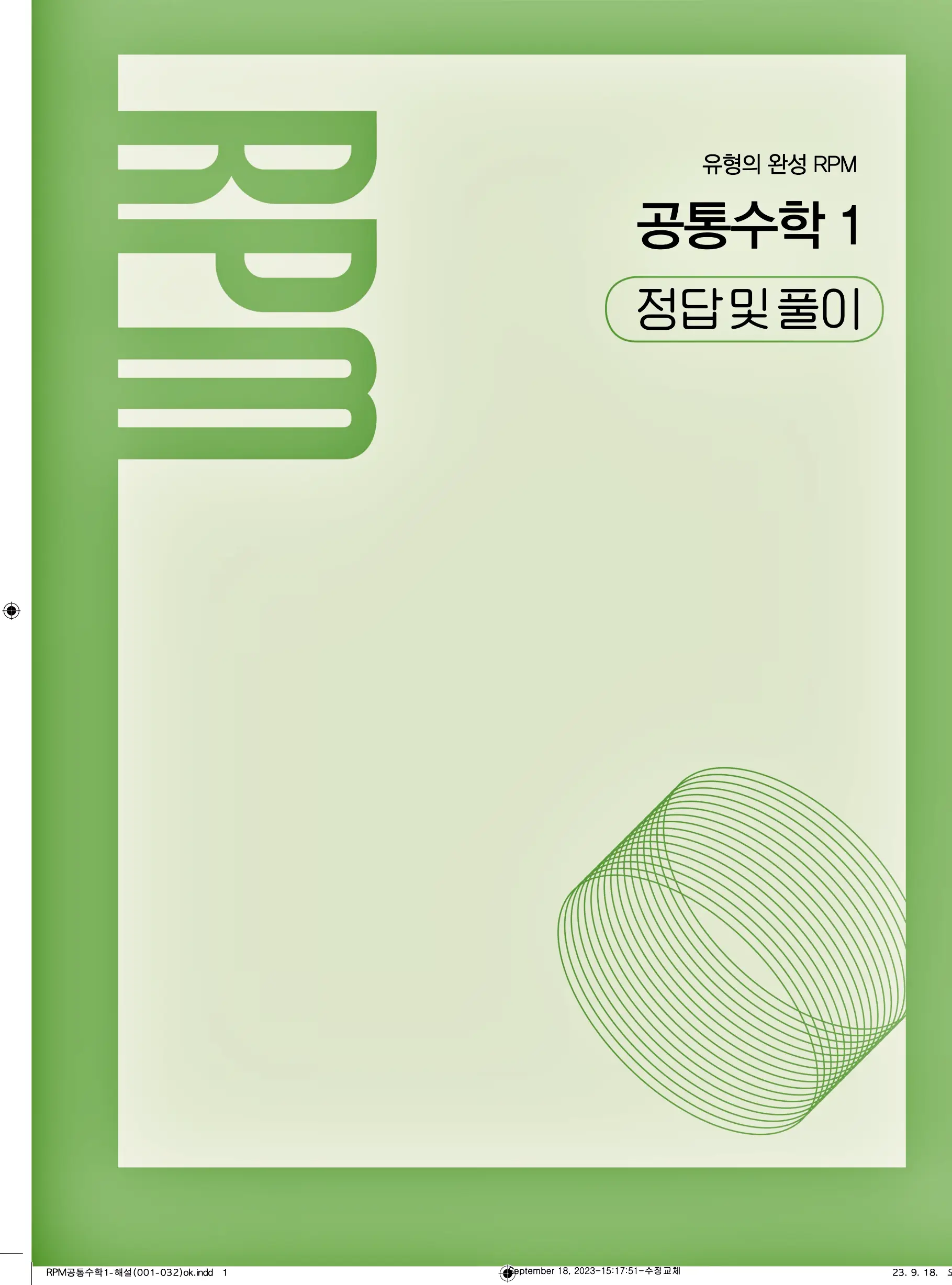 알피엠 공통수학1 답지 1페이지