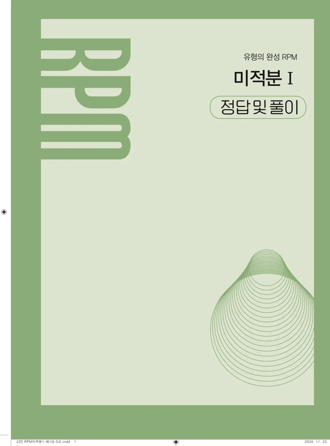 알피엠 미적분1 답지 1페이지