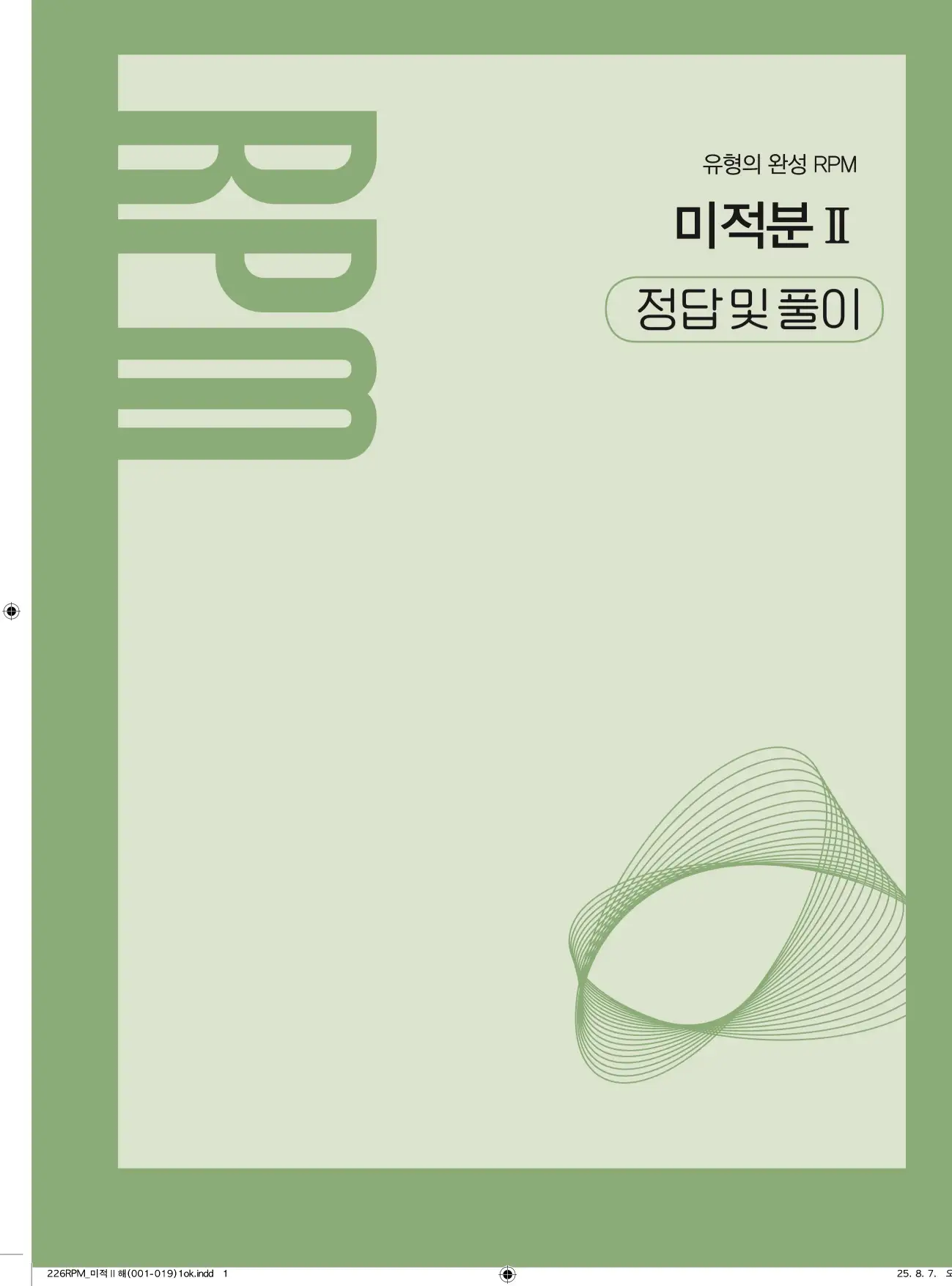 알피엠미적분2답지 1페이지