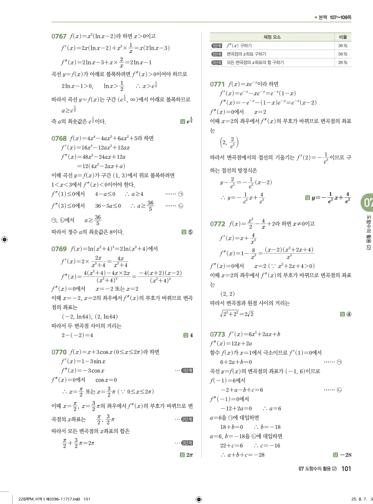 알피엠미적분2답지 101페이지