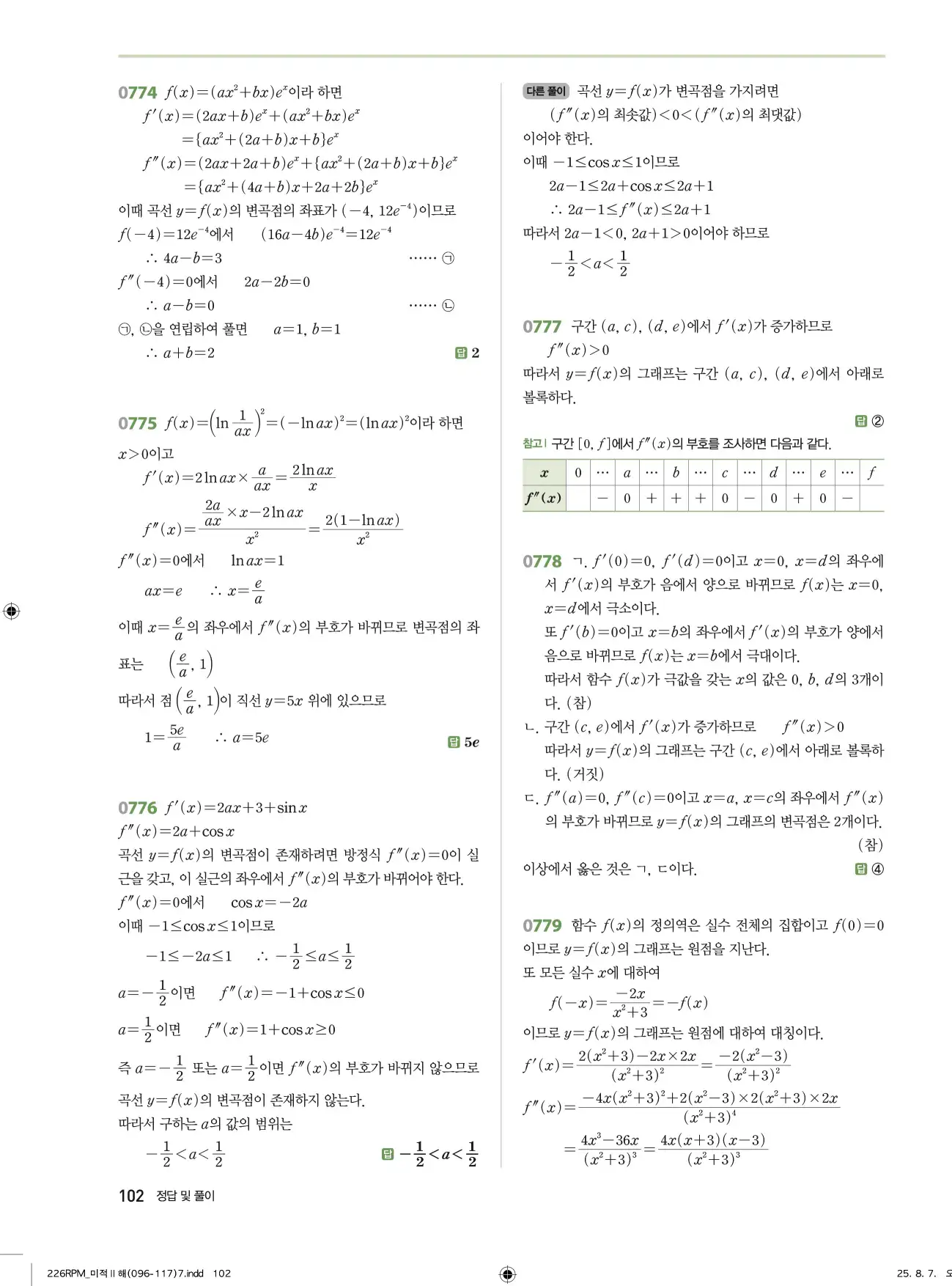 알피엠미적분2답지 102페이지
