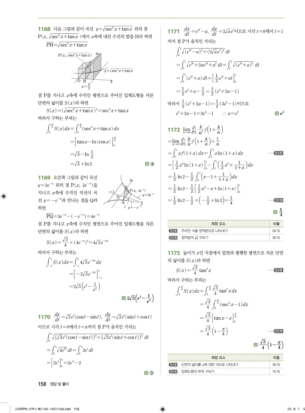 알피엠미적분2답지 158페이지