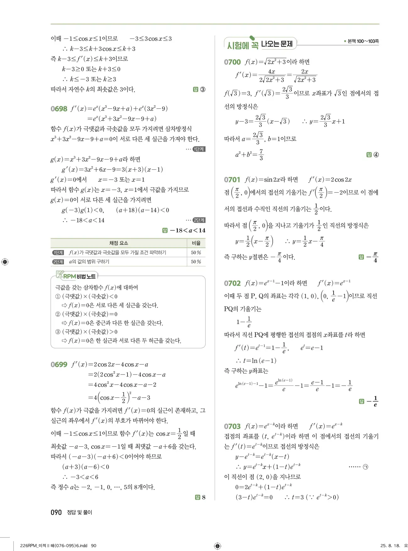 알피엠미적분2답지 90페이지