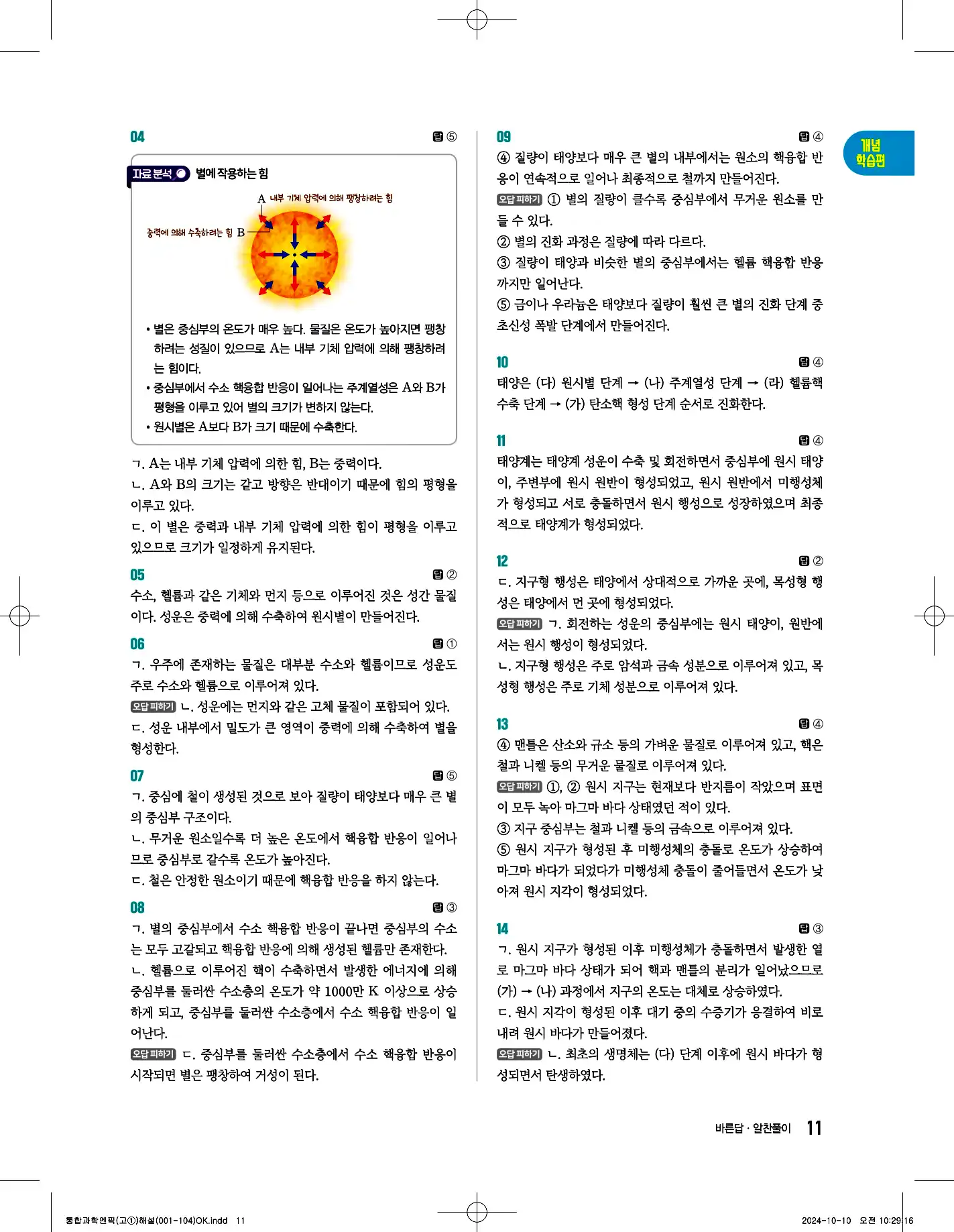 엔픽 통합과학1 답지 11페이지