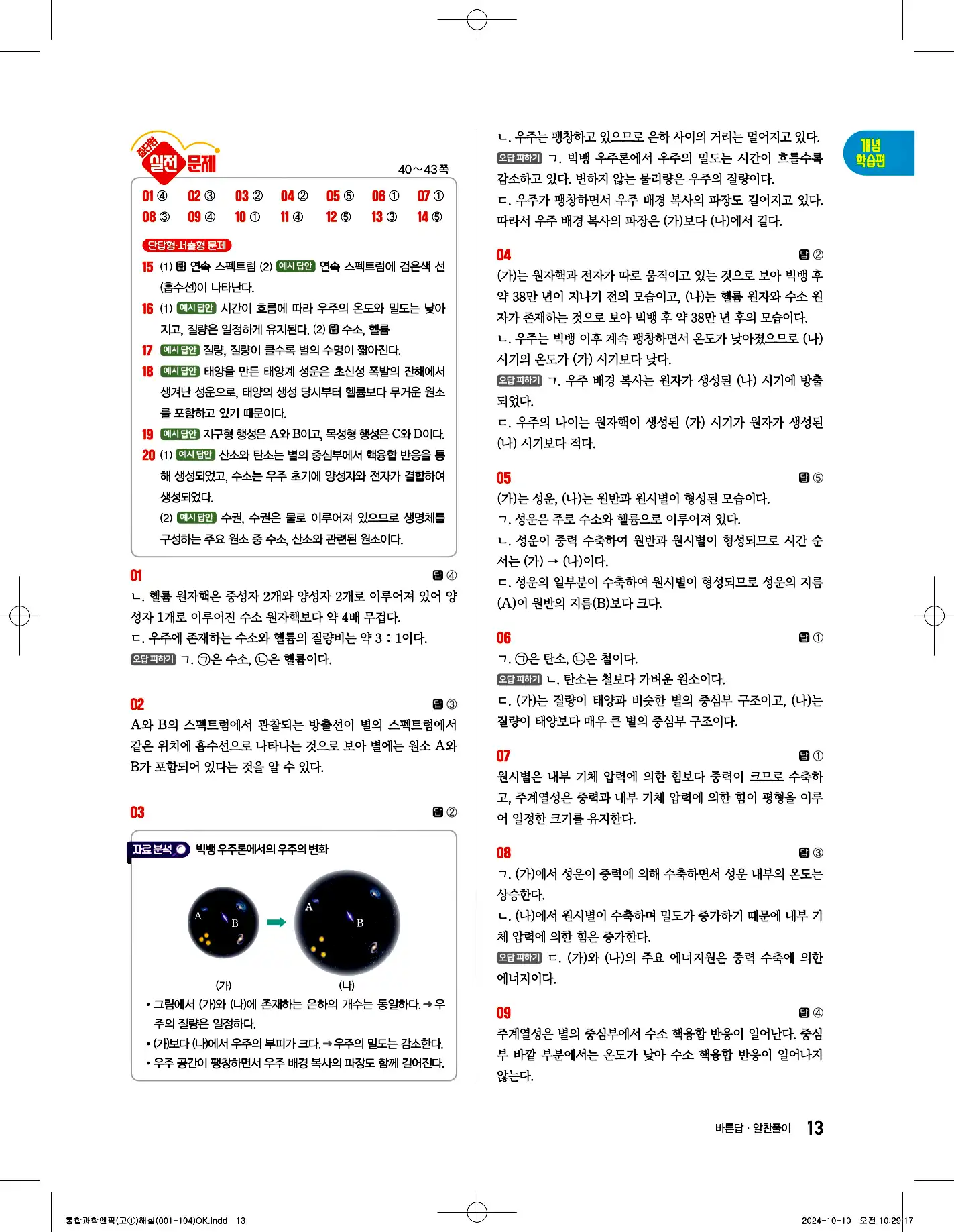 엔픽 통합과학1 답지 13페이지