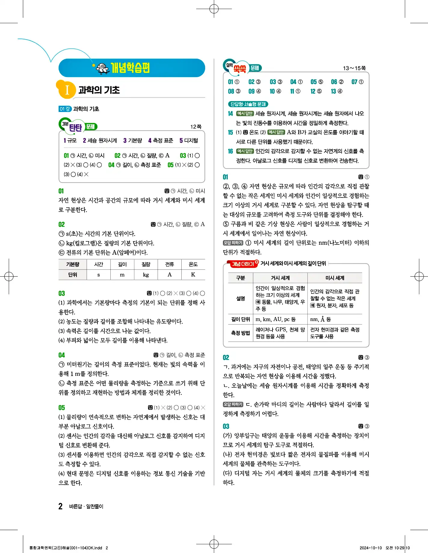 엔픽 통합과학1 답지 2페이지