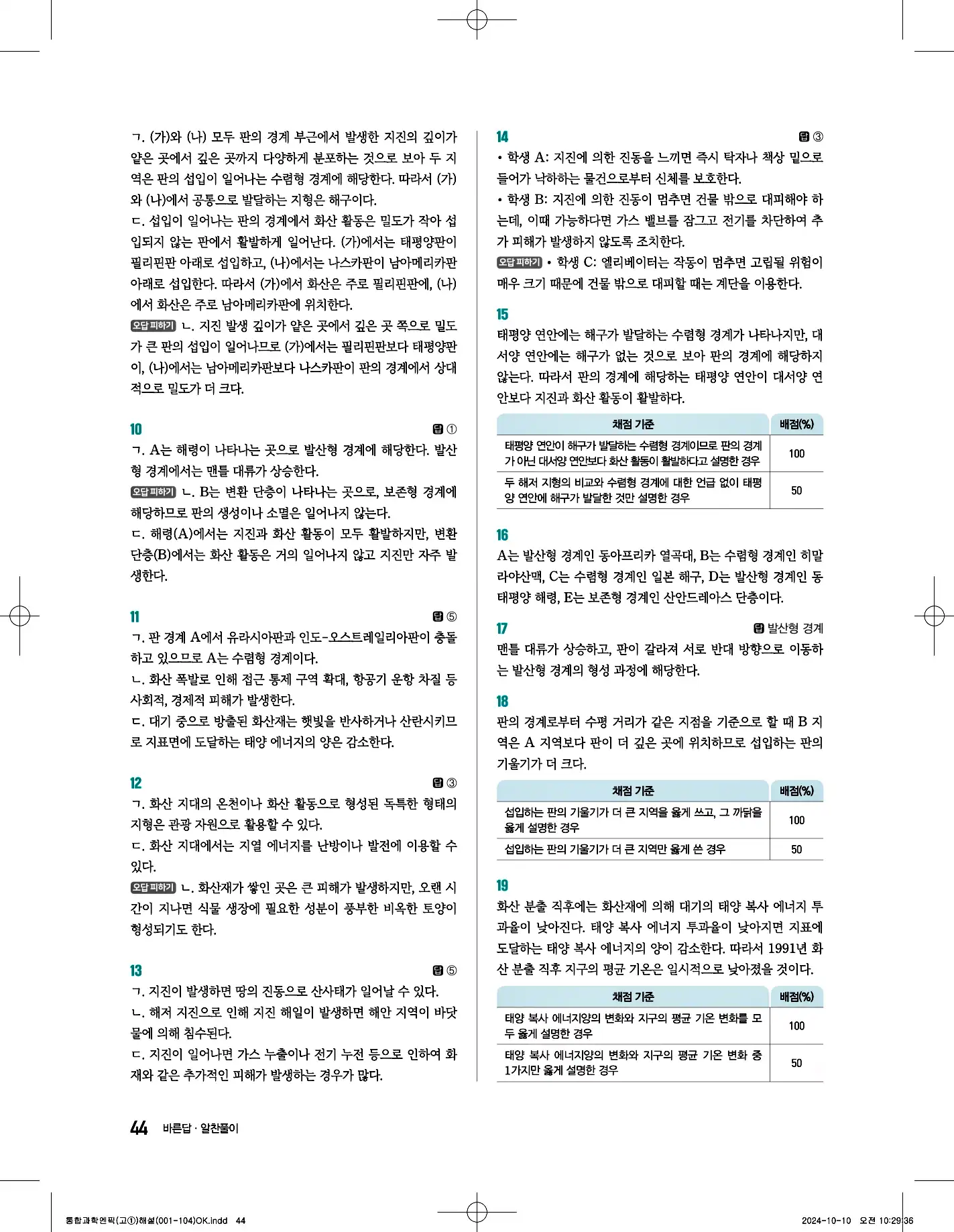 엔픽 통합과학1 답지 44페이지