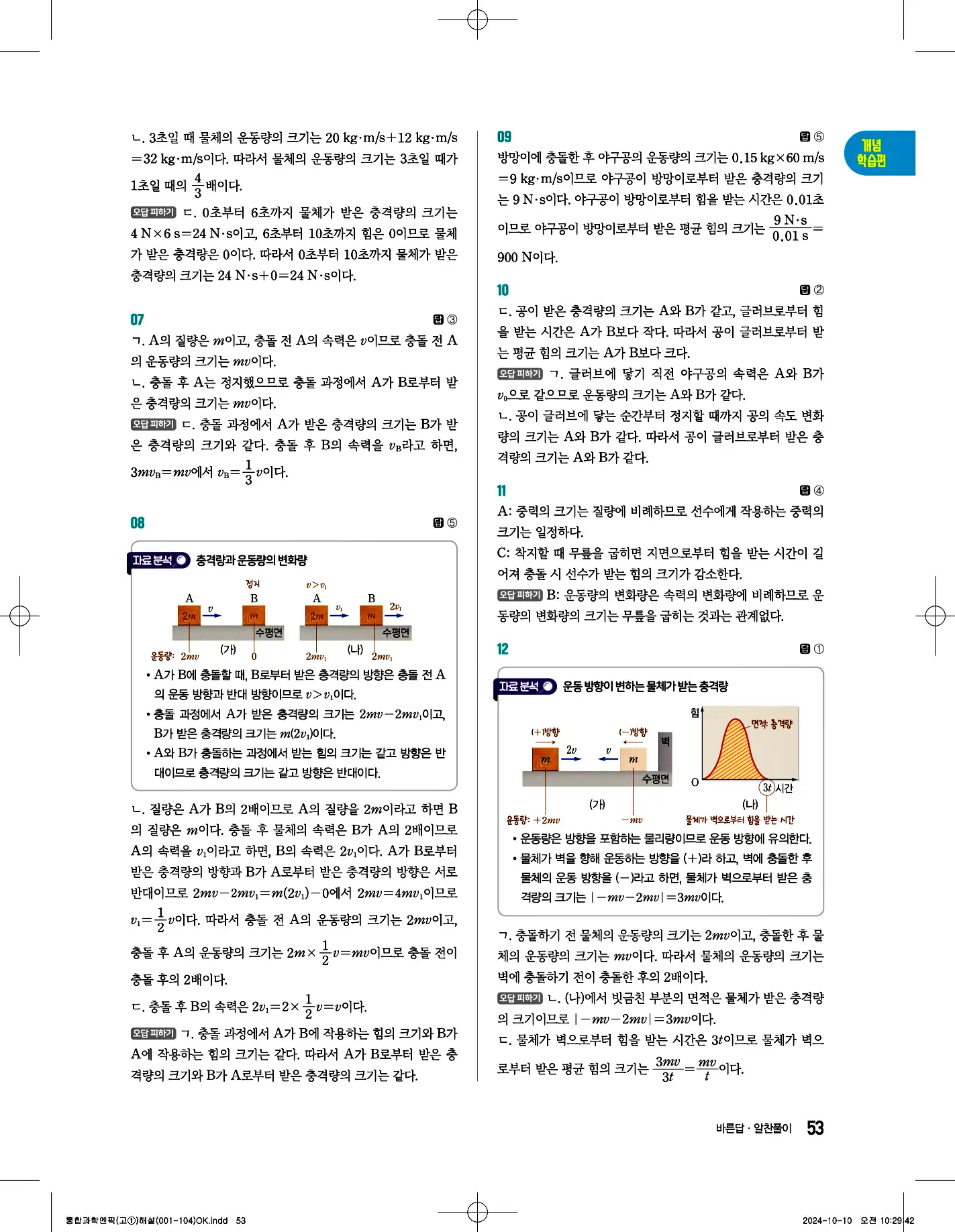 엔픽 통합과학1 답지 53페이지