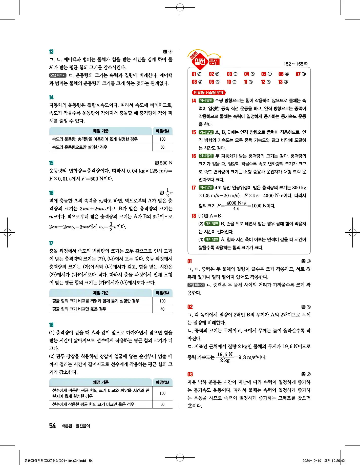 엔픽 통합과학1 답지 54페이지