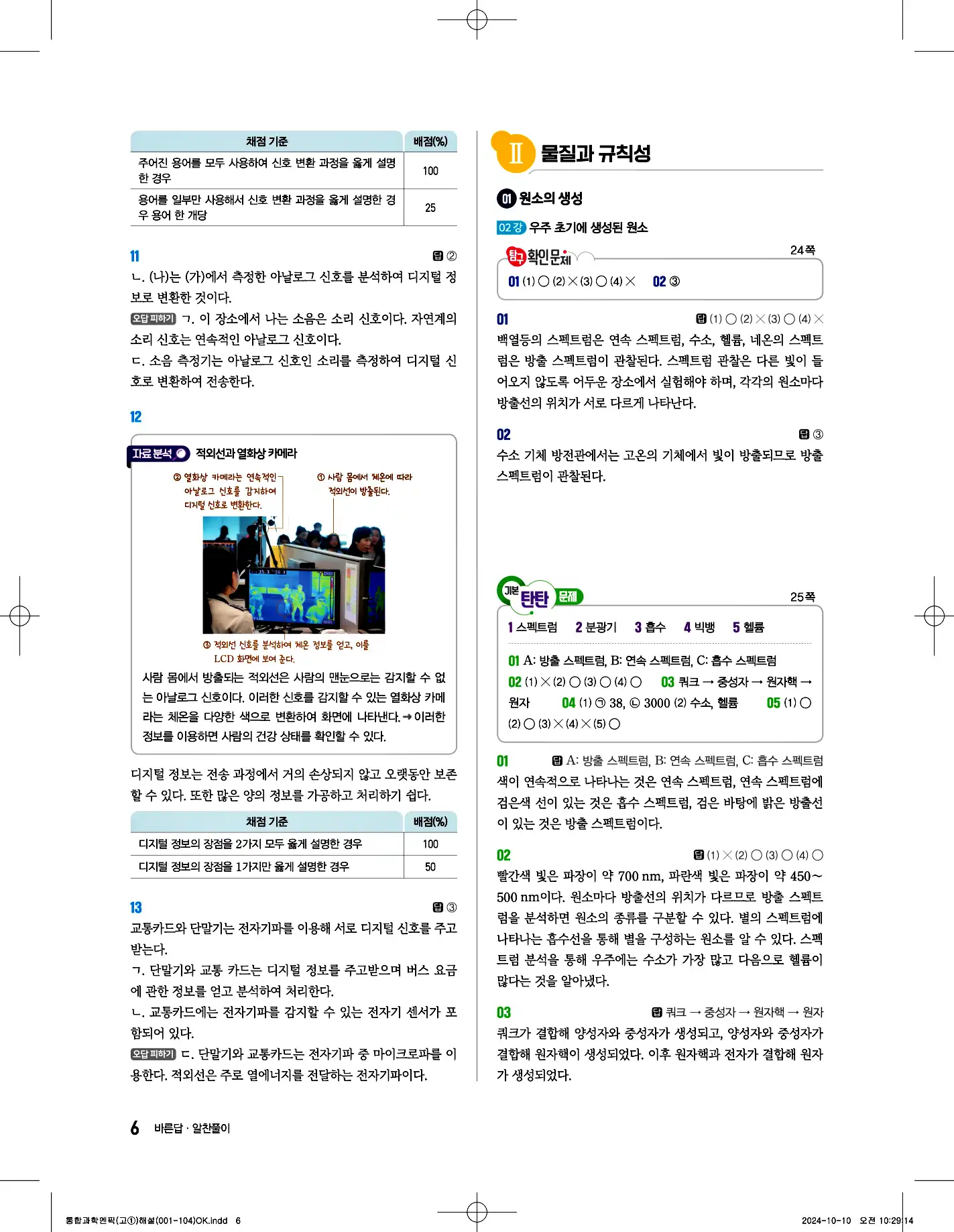 엔픽 통합과학1 답지 6페이지