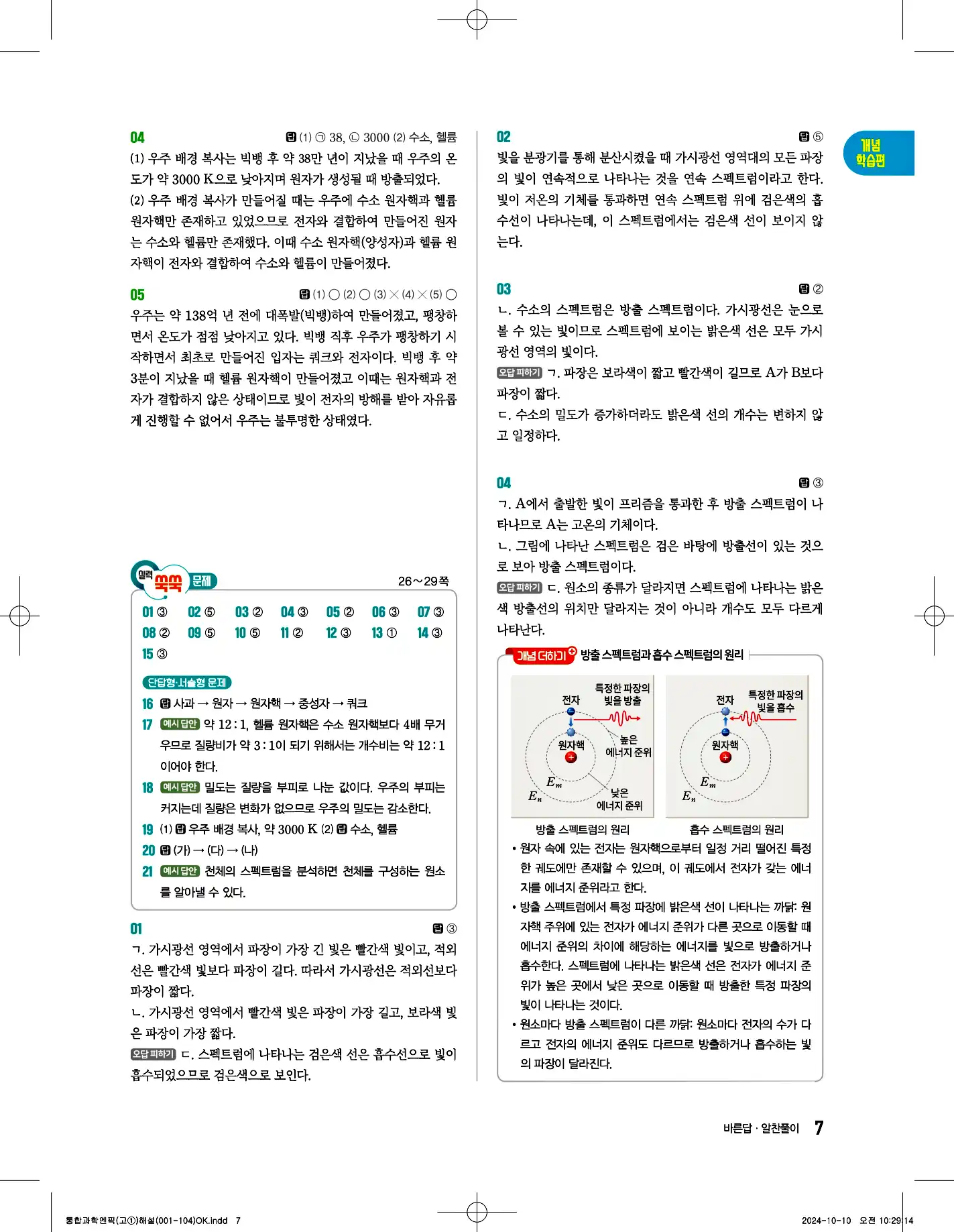 엔픽 통합과학1 답지 7페이지