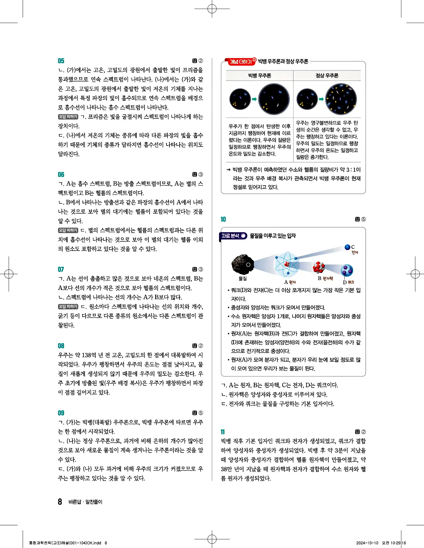 엔픽 통합과학1 답지 8페이지