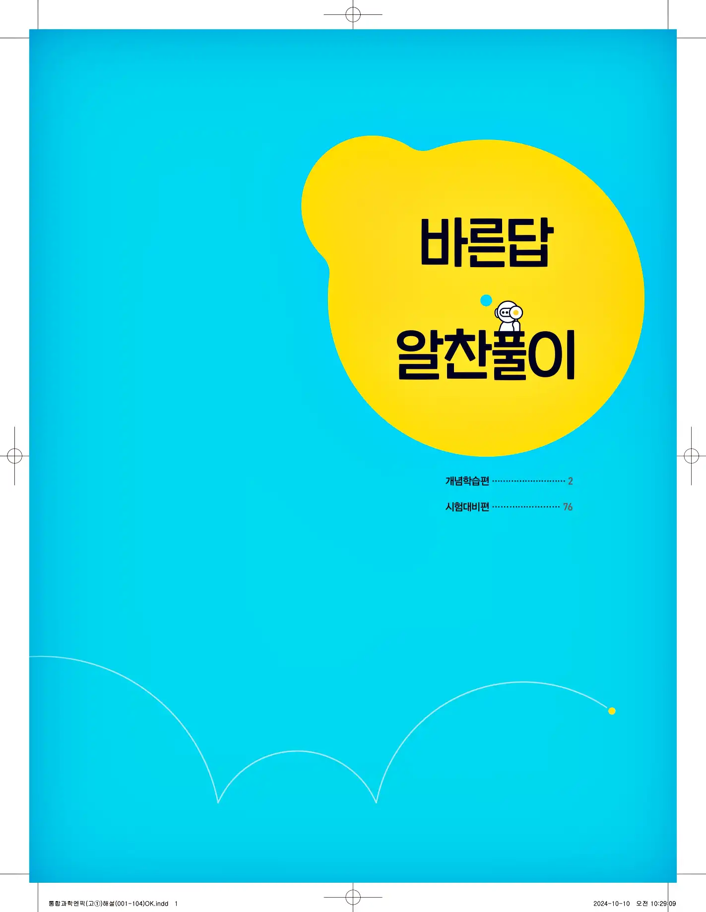 엔픽 통합과학1 답지 1페이지