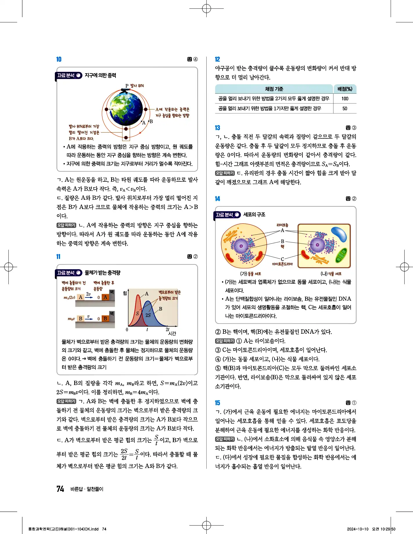 엔픽 통합과학2 답지 12페이지