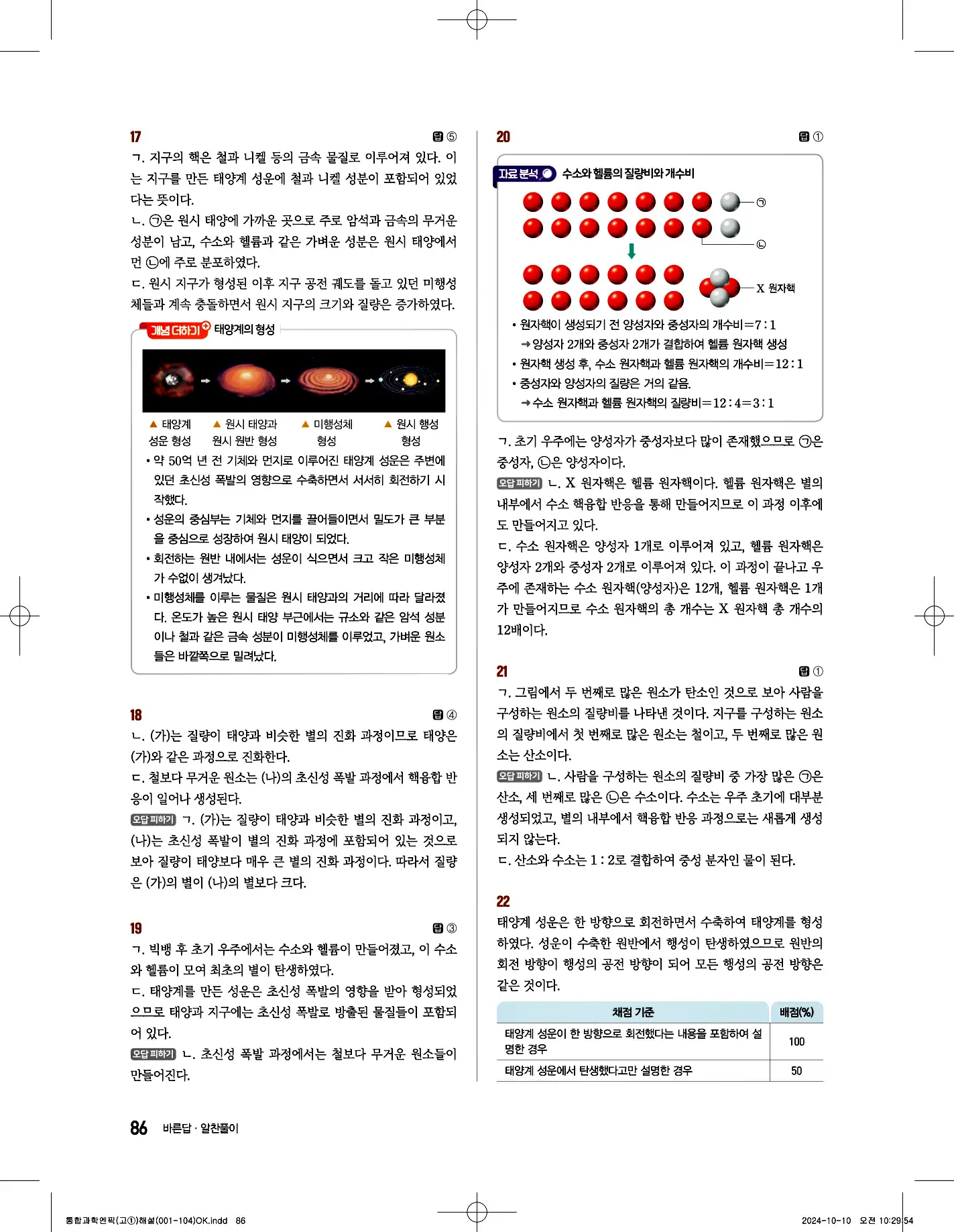 엔픽 통합과학2 답지 24페이지