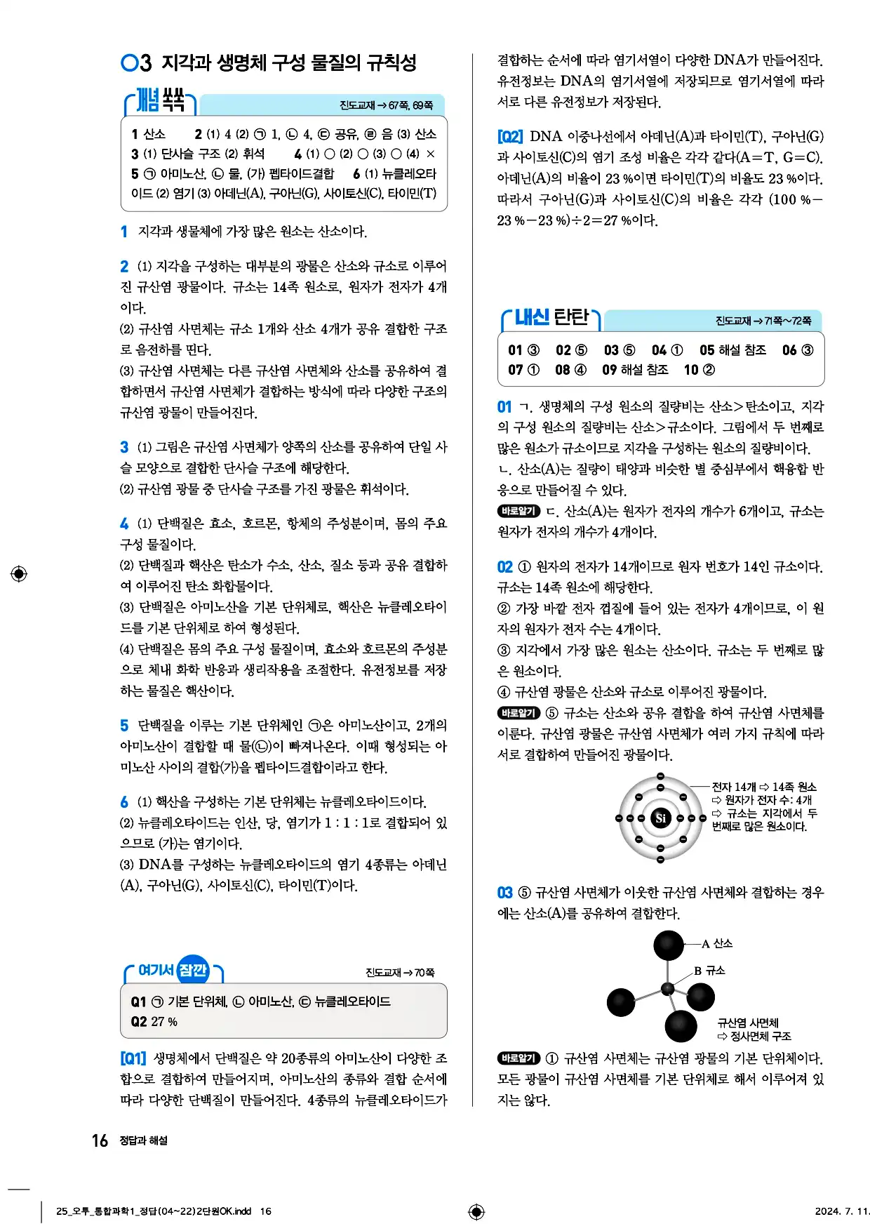 오투 통합과학1 답지 16페이지