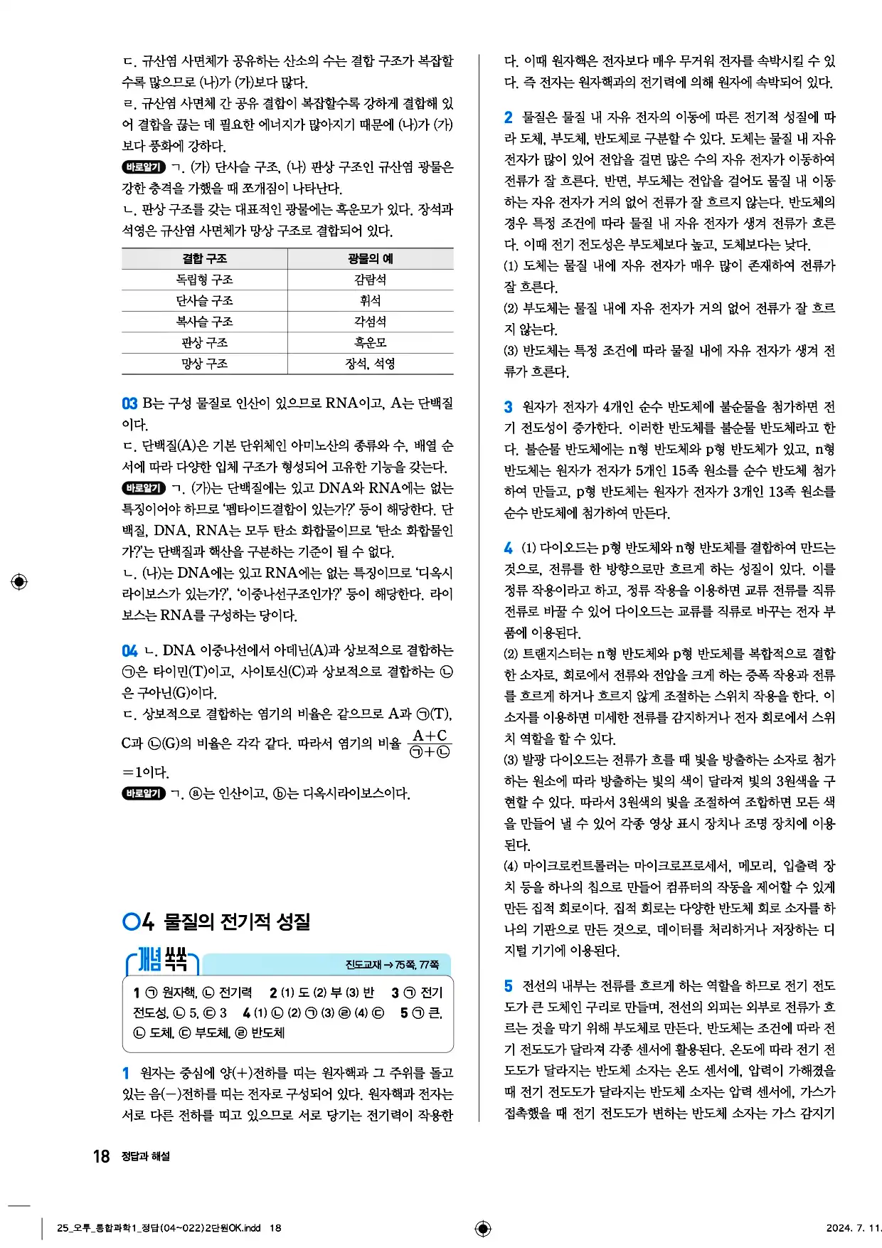 오투 통합과학1 답지 18페이지