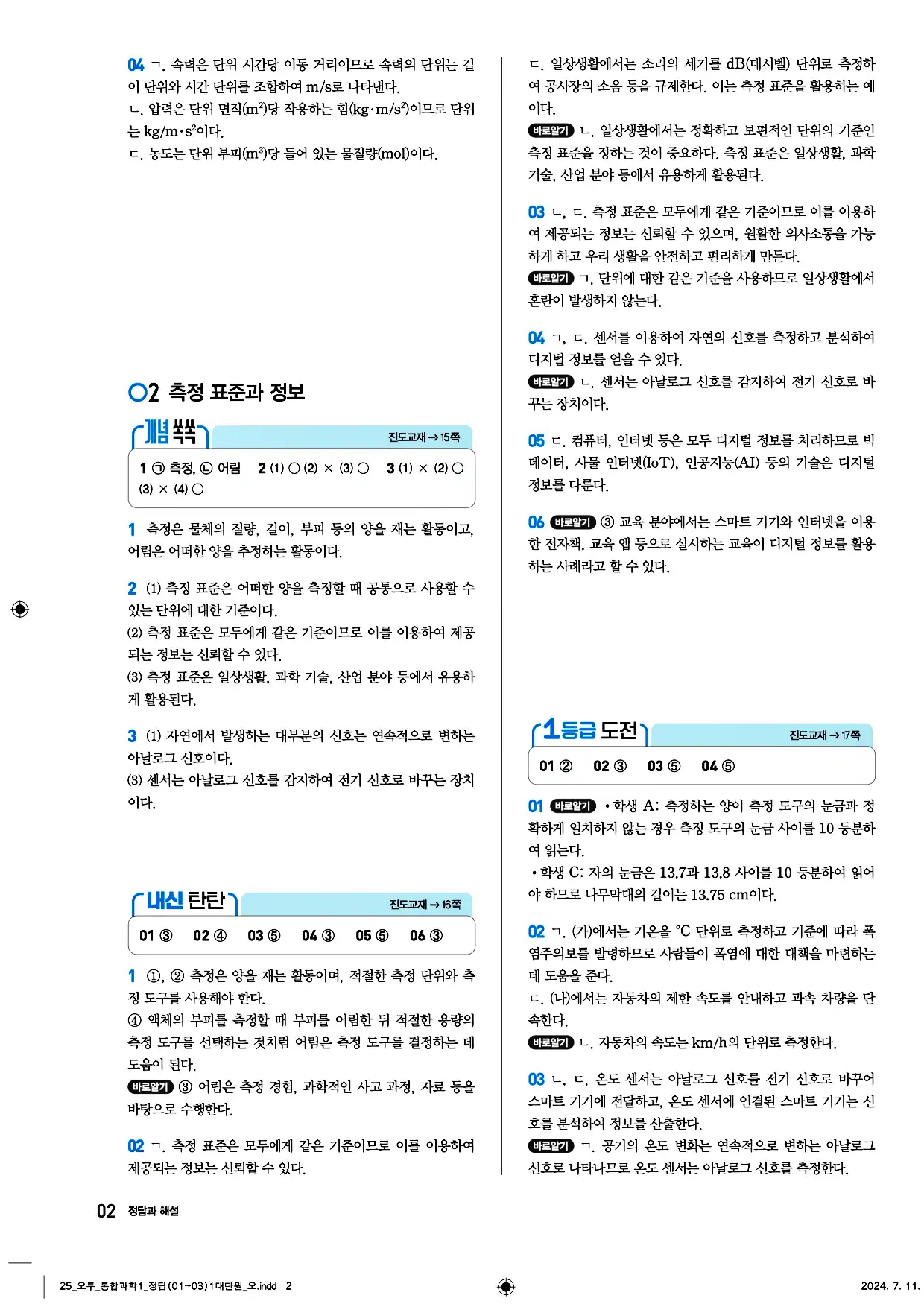 오투 통합과학1 답지 2페이지
