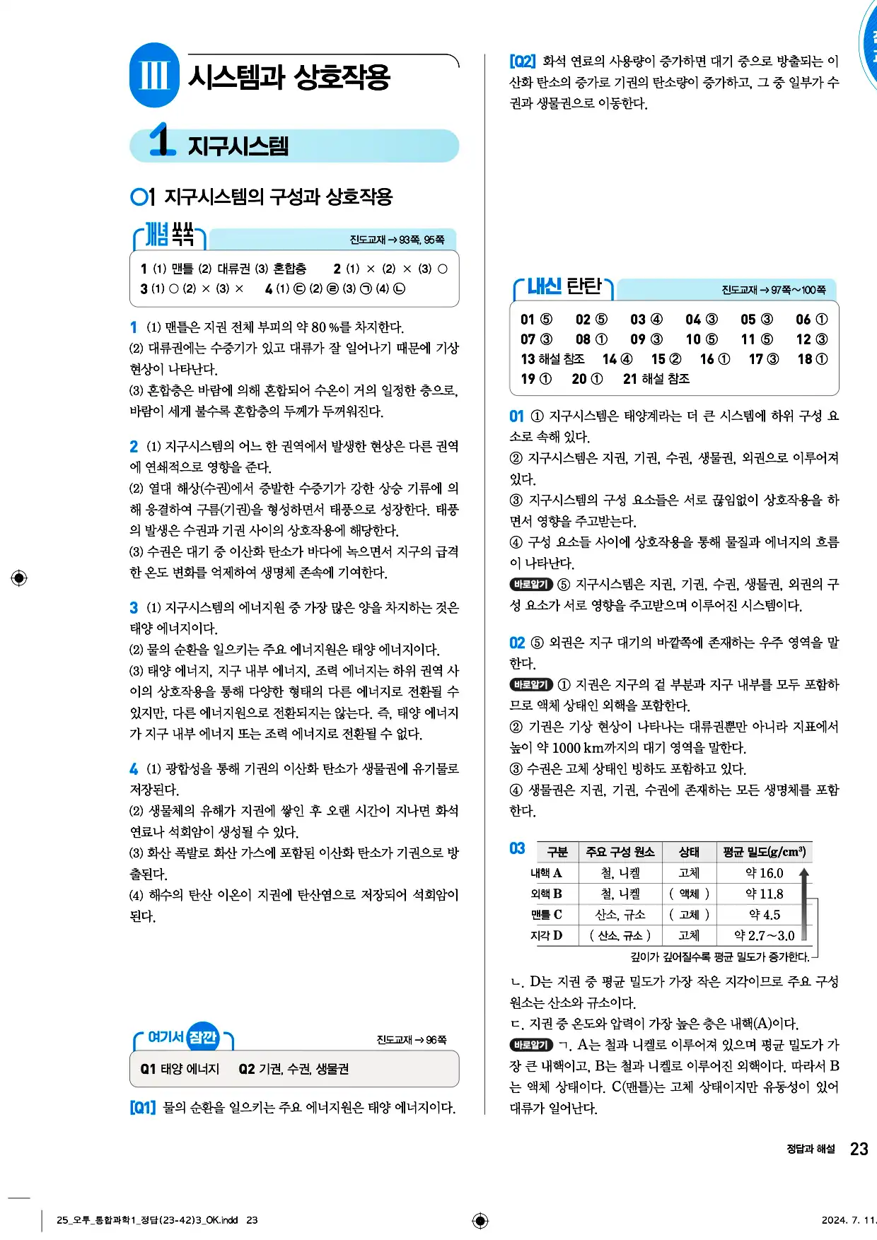 오투 통합과학1 답지 23페이지