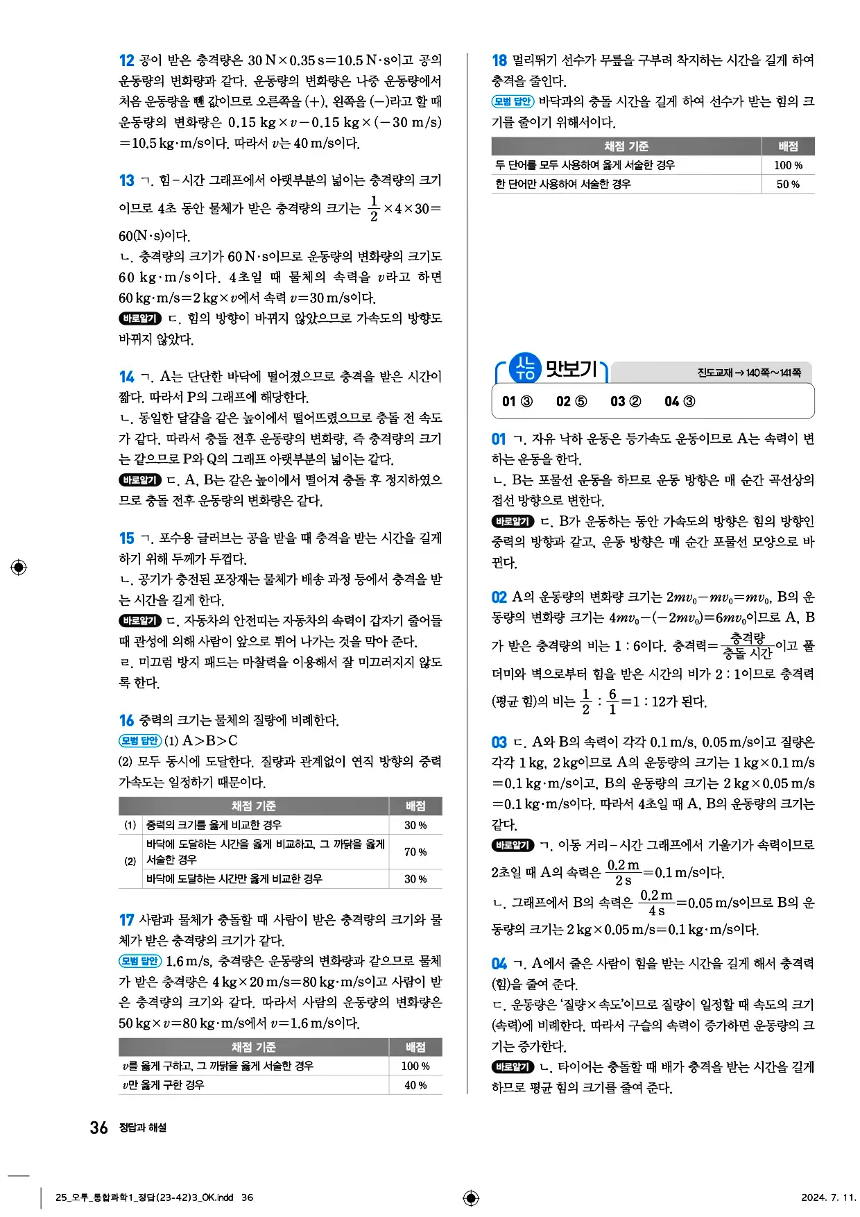 오투 통합과학1 답지 36페이지