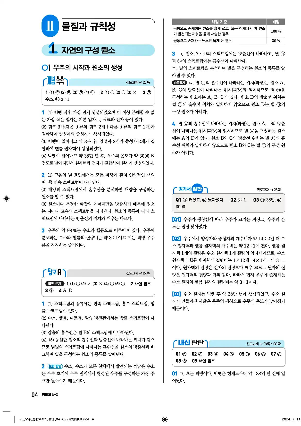 오투 통합과학1 답지 4페이지