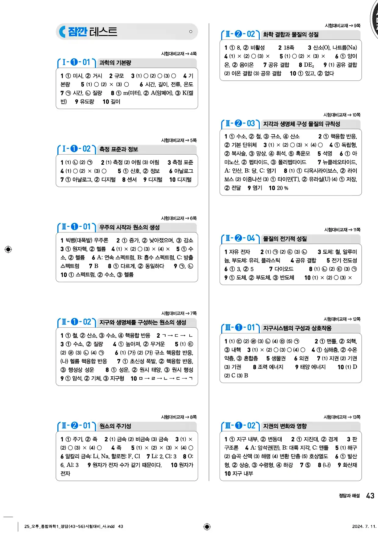 오투 통합과학1 답지 43페이지